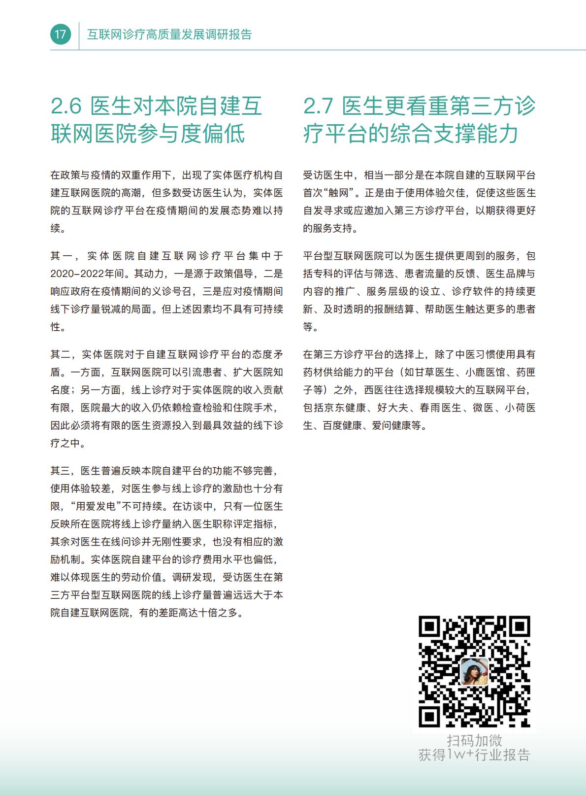 互联网诊疗高质量发展调研报告.pdf