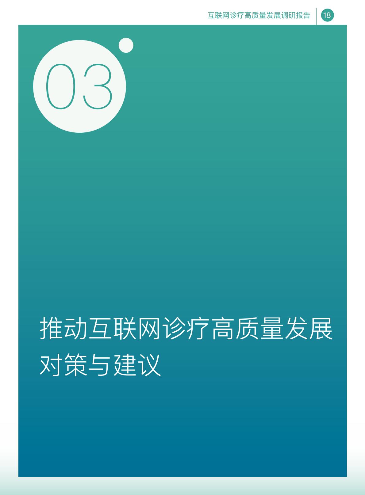 互联网诊疗高质量发展调研报告.pdf