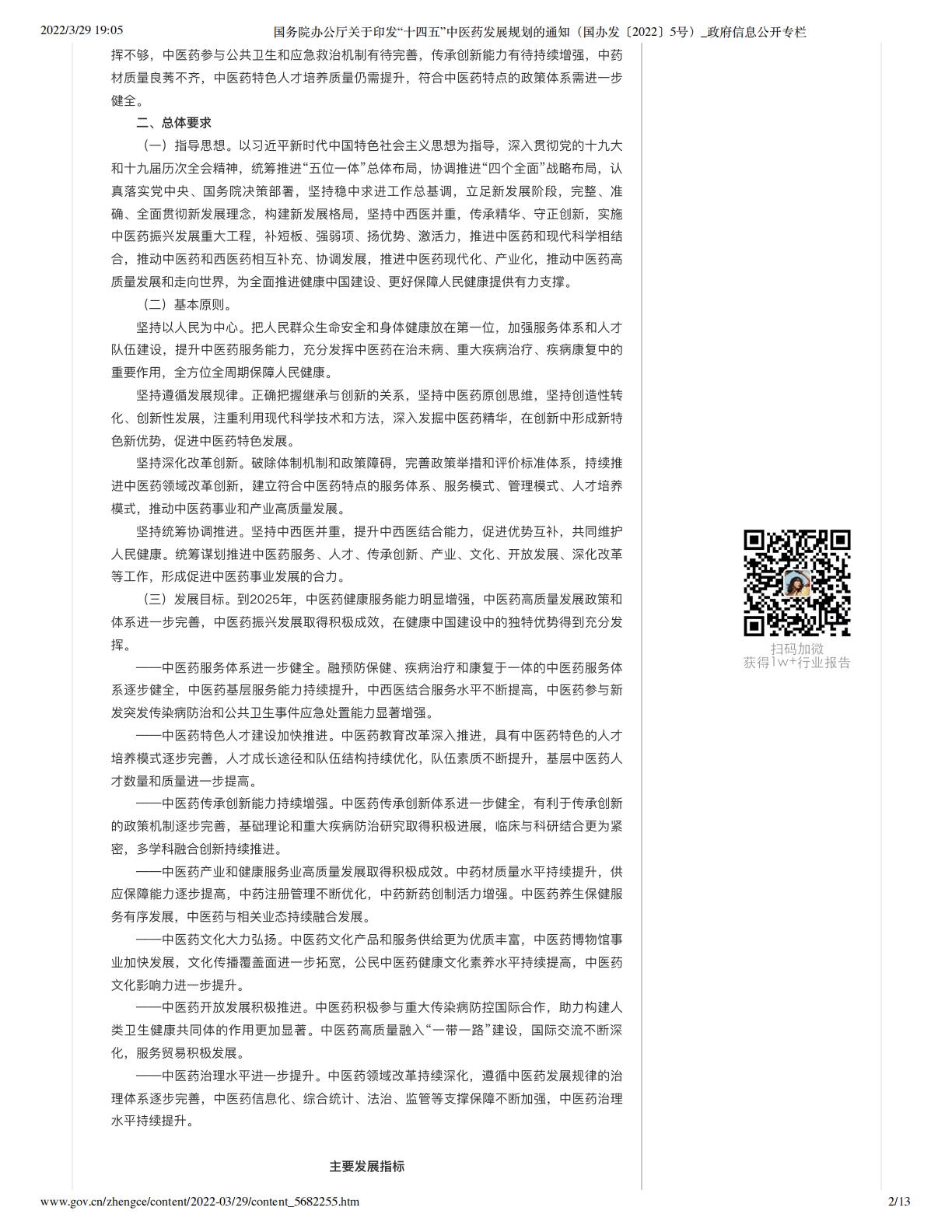 国务院办公厅关于印发“十四五”中医药发展规划的通知（国办发〔2022〕5号）_政府信息公开专栏.pdf