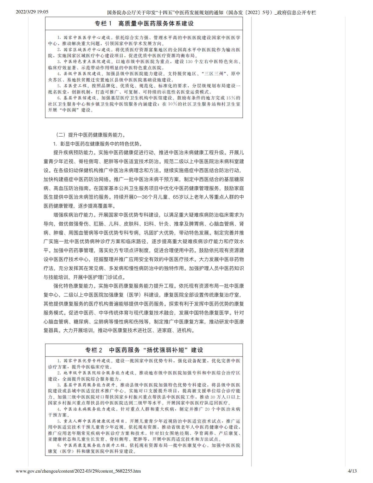 国务院办公厅关于印发“十四五”中医药发展规划的通知（国办发〔2022〕5号）_政府信息公开专栏.pdf