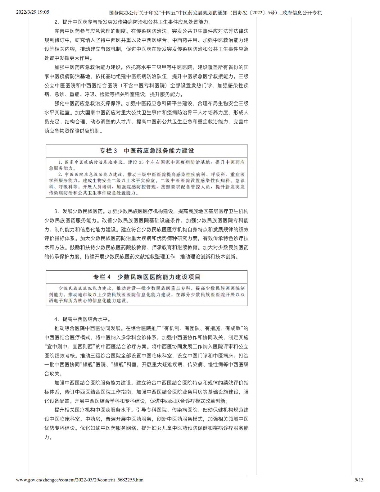 国务院办公厅关于印发“十四五”中医药发展规划的通知（国办发〔2022〕5号）_政府信息公开专栏.pdf
