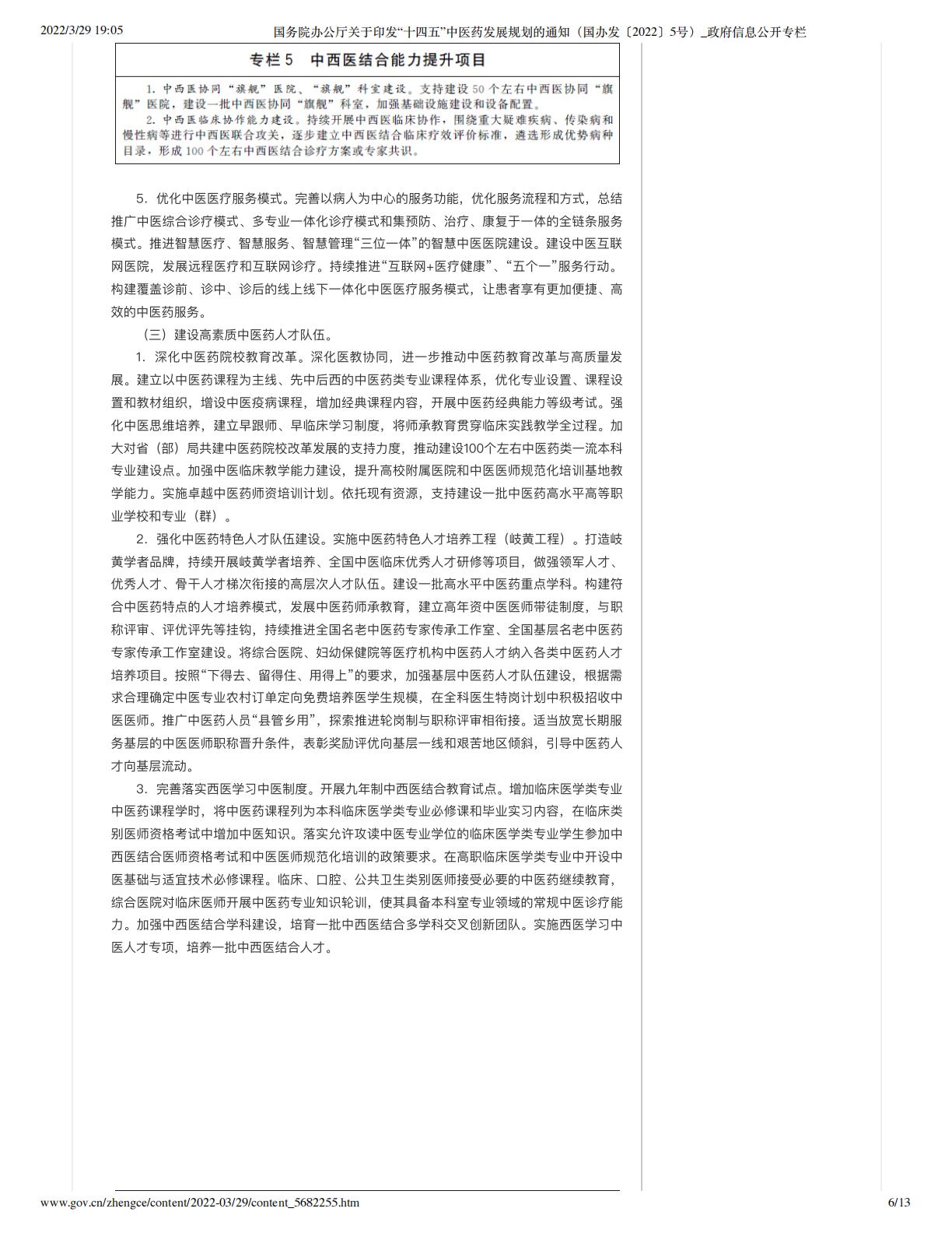国务院办公厅关于印发“十四五”中医药发展规划的通知（国办发〔2022〕5号）_政府信息公开专栏.pdf