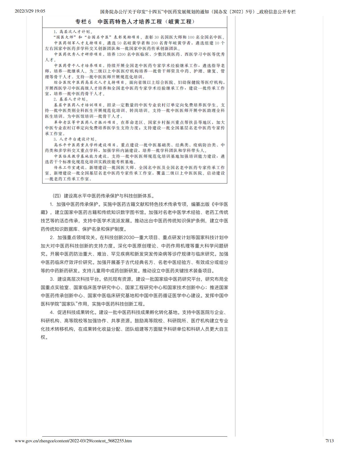 国务院办公厅关于印发“十四五”中医药发展规划的通知（国办发〔2022〕5号）_政府信息公开专栏.pdf