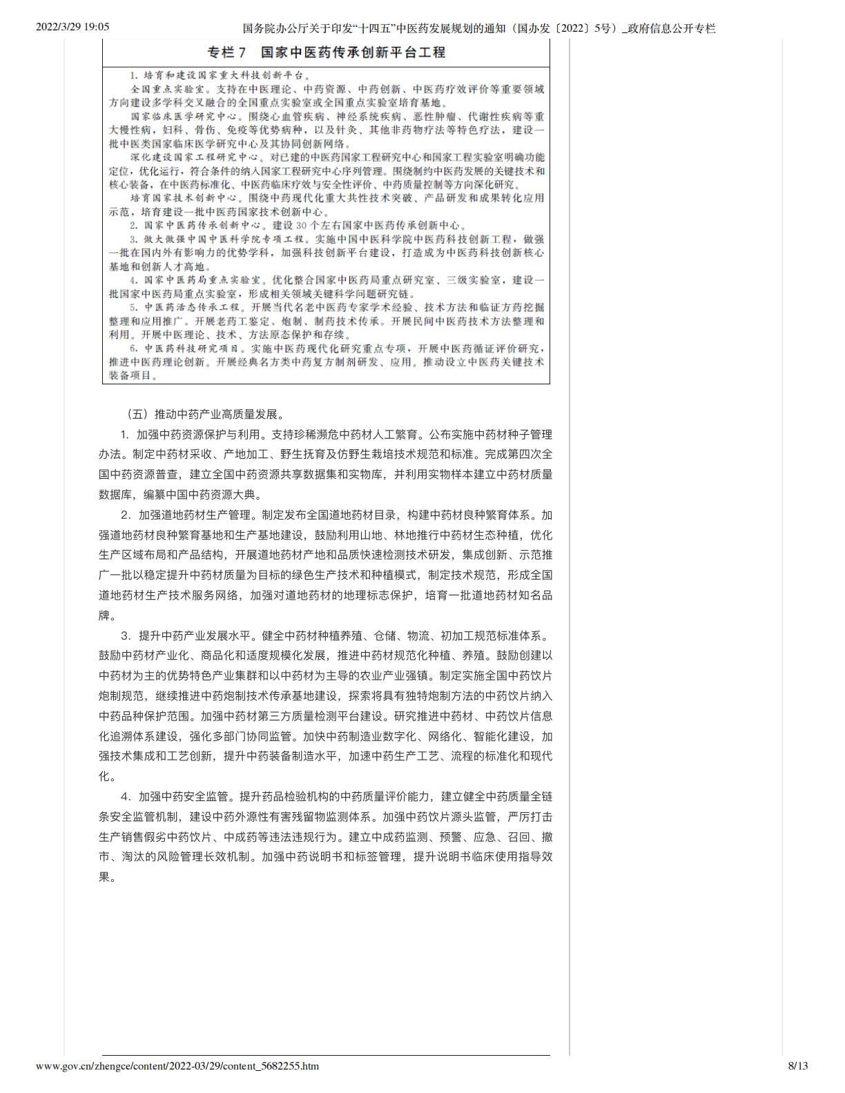 国务院办公厅关于印发“十四五”中医药发展规划的通知（国办发〔2022〕5号）_政府信息公开专栏.pdf