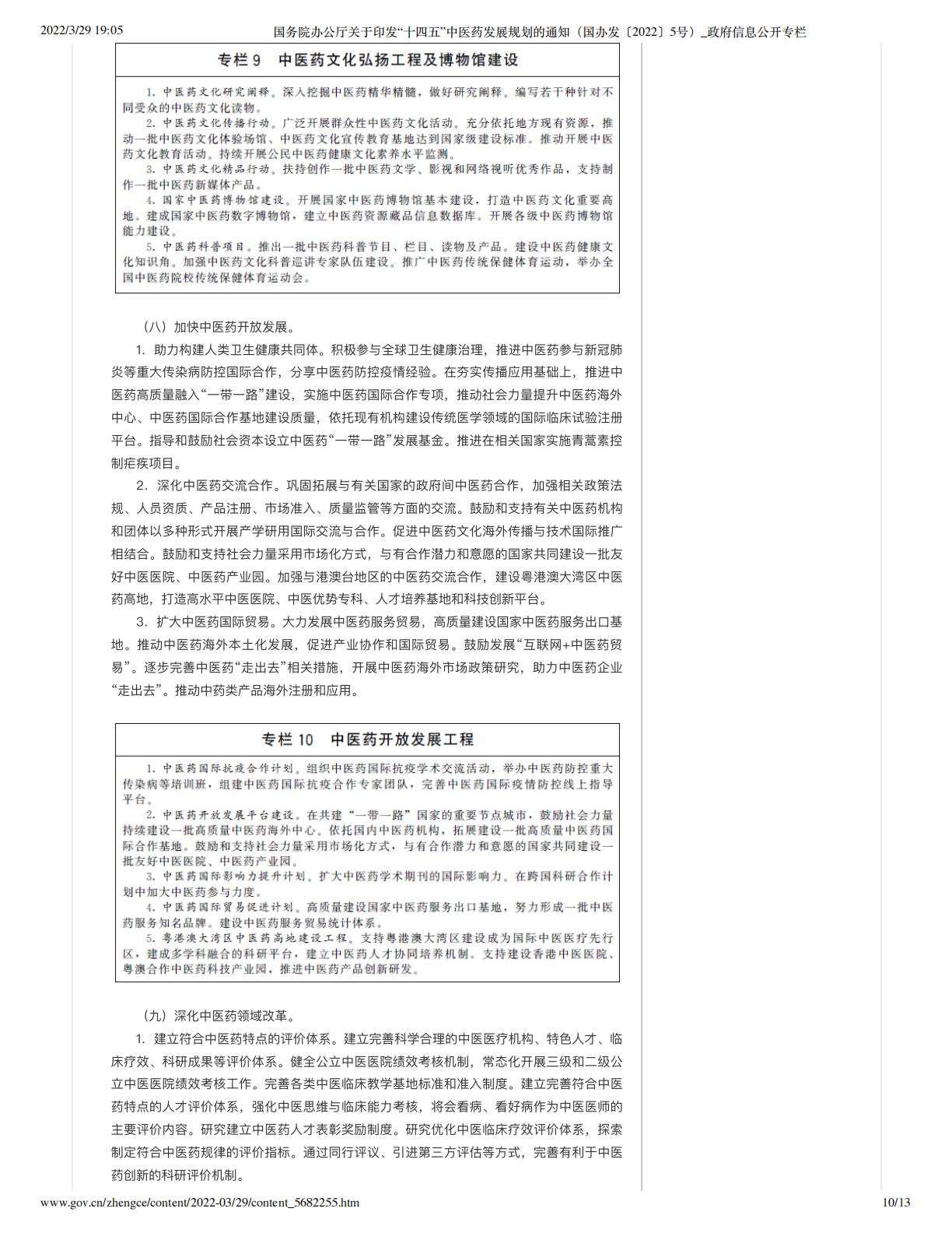 国务院办公厅关于印发“十四五”中医药发展规划的通知（国办发〔2022〕5号）_政府信息公开专栏.pdf