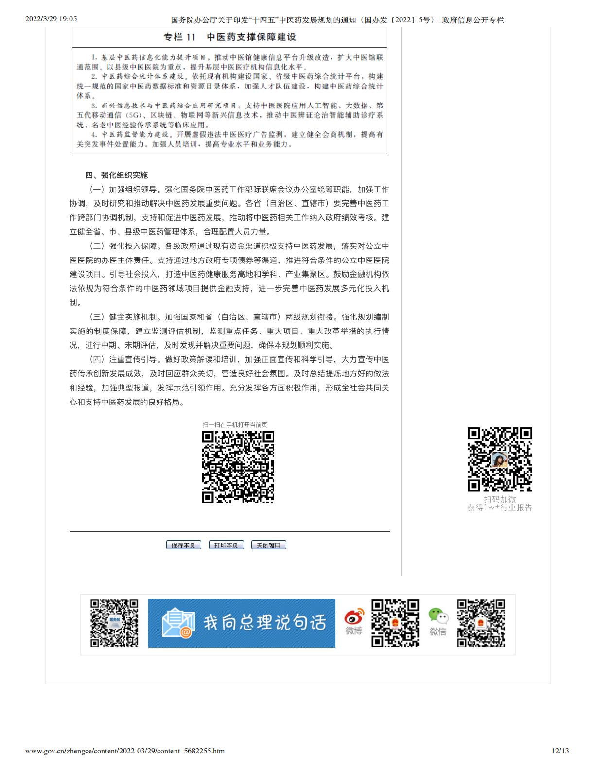 国务院办公厅关于印发“十四五”中医药发展规划的通知（国办发〔2022〕5号）_政府信息公开专栏.pdf