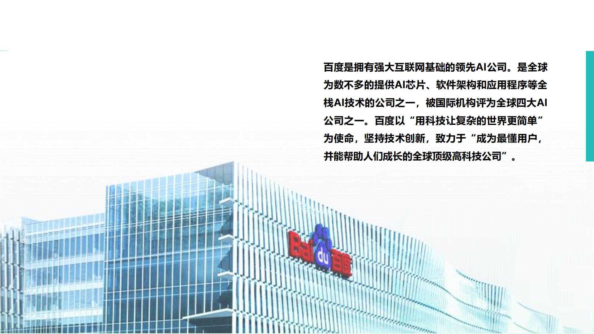 百度智慧医疗合作交流-百度-2023-18页.pdf