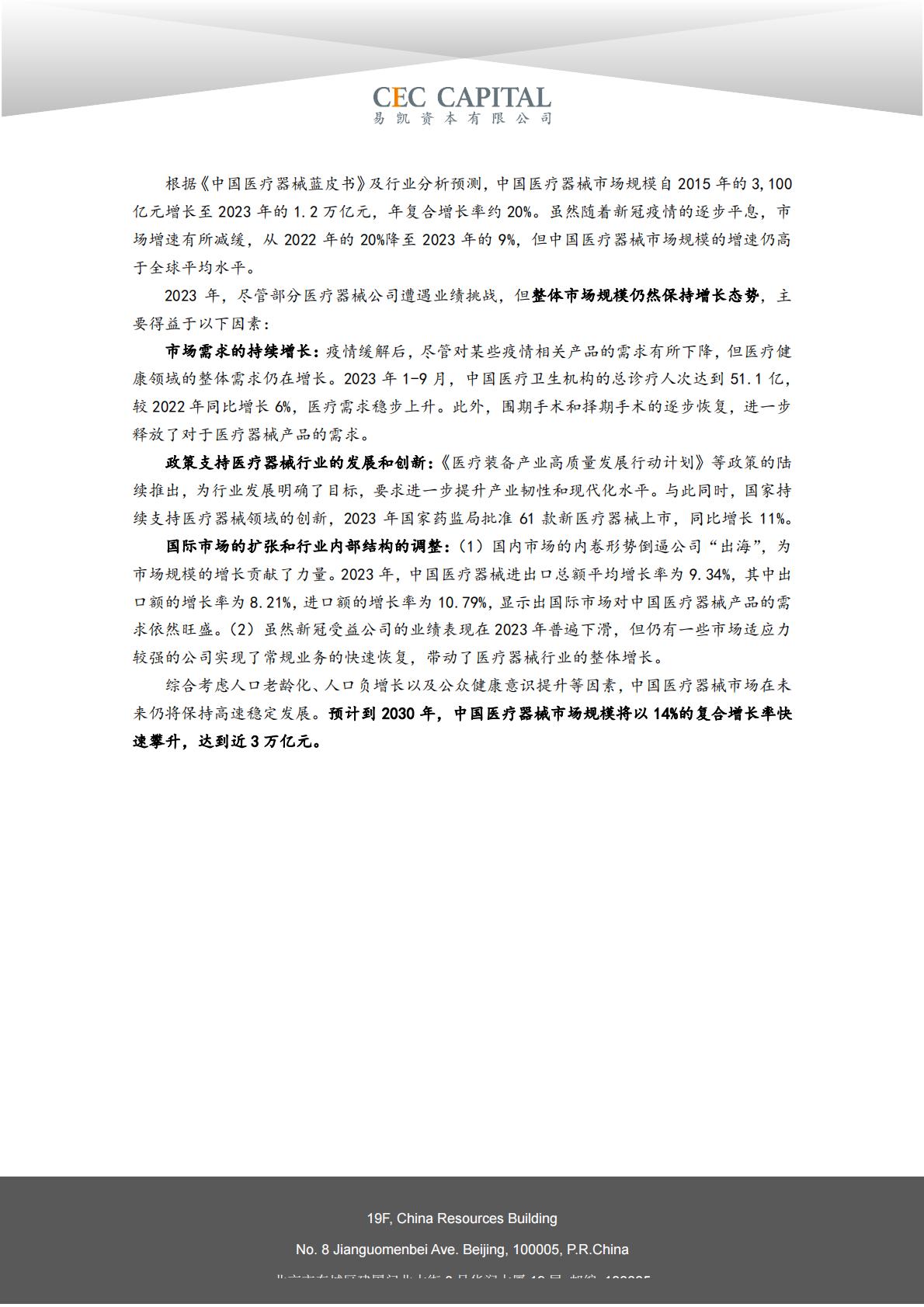 2024易凯健康产业白皮书-医疗技术与器械篇.pdf