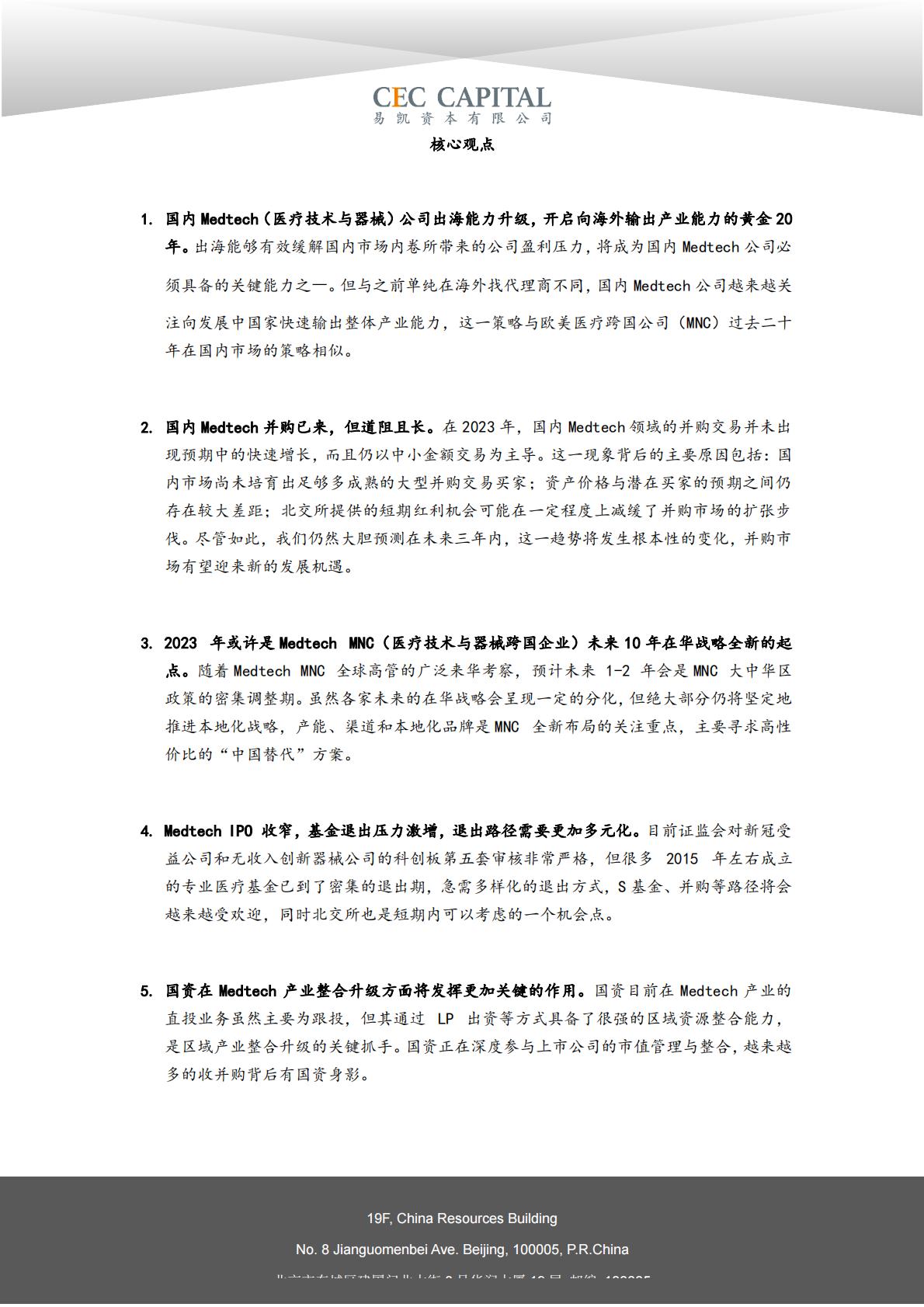2024易凯健康产业白皮书-医疗技术与器械篇.pdf