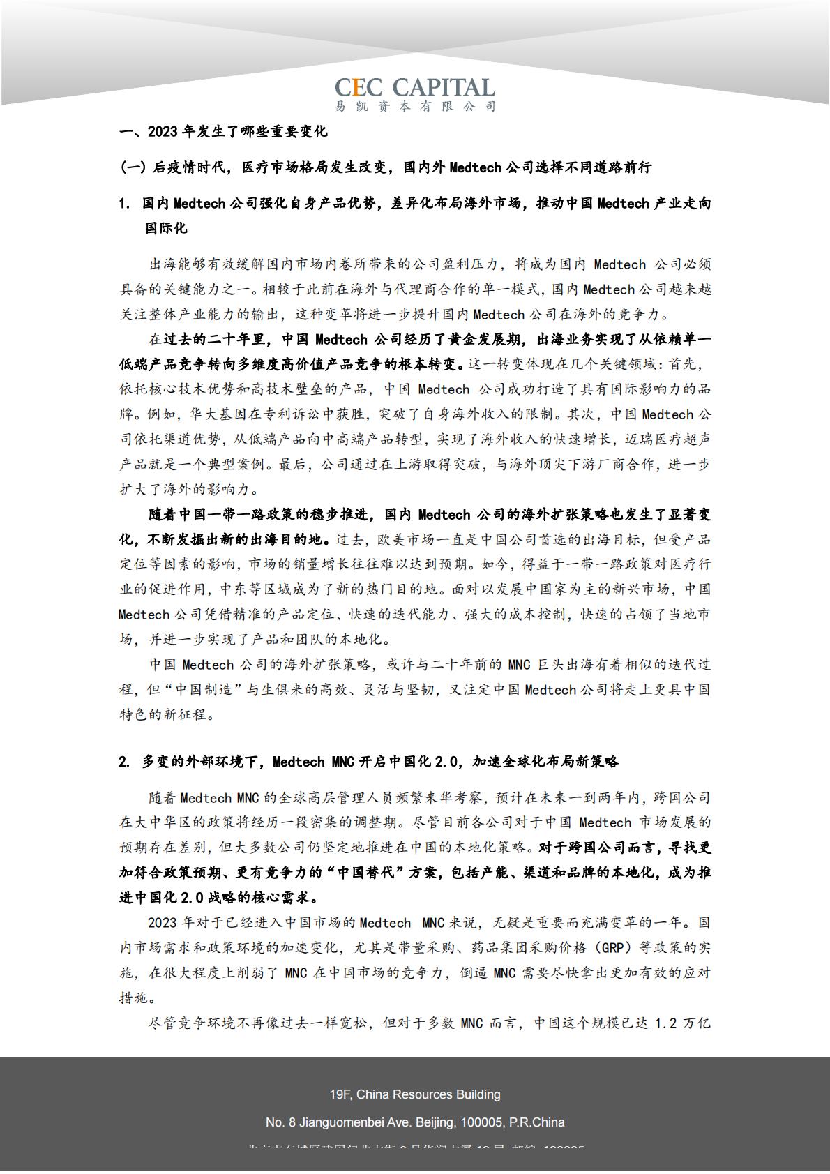 2024易凯健康产业白皮书-医疗技术与器械篇.pdf