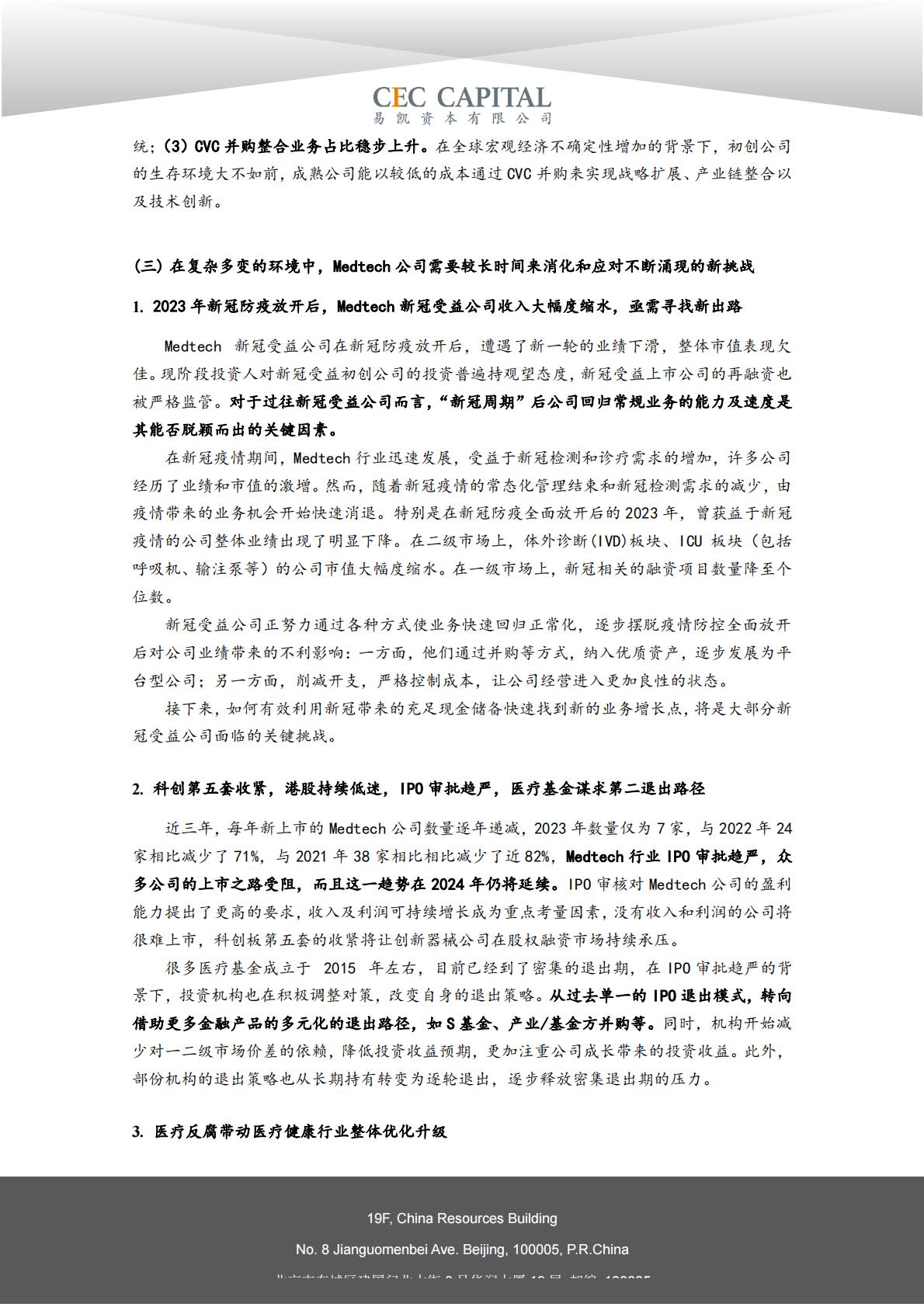 2024易凯健康产业白皮书-医疗技术与器械篇.pdf