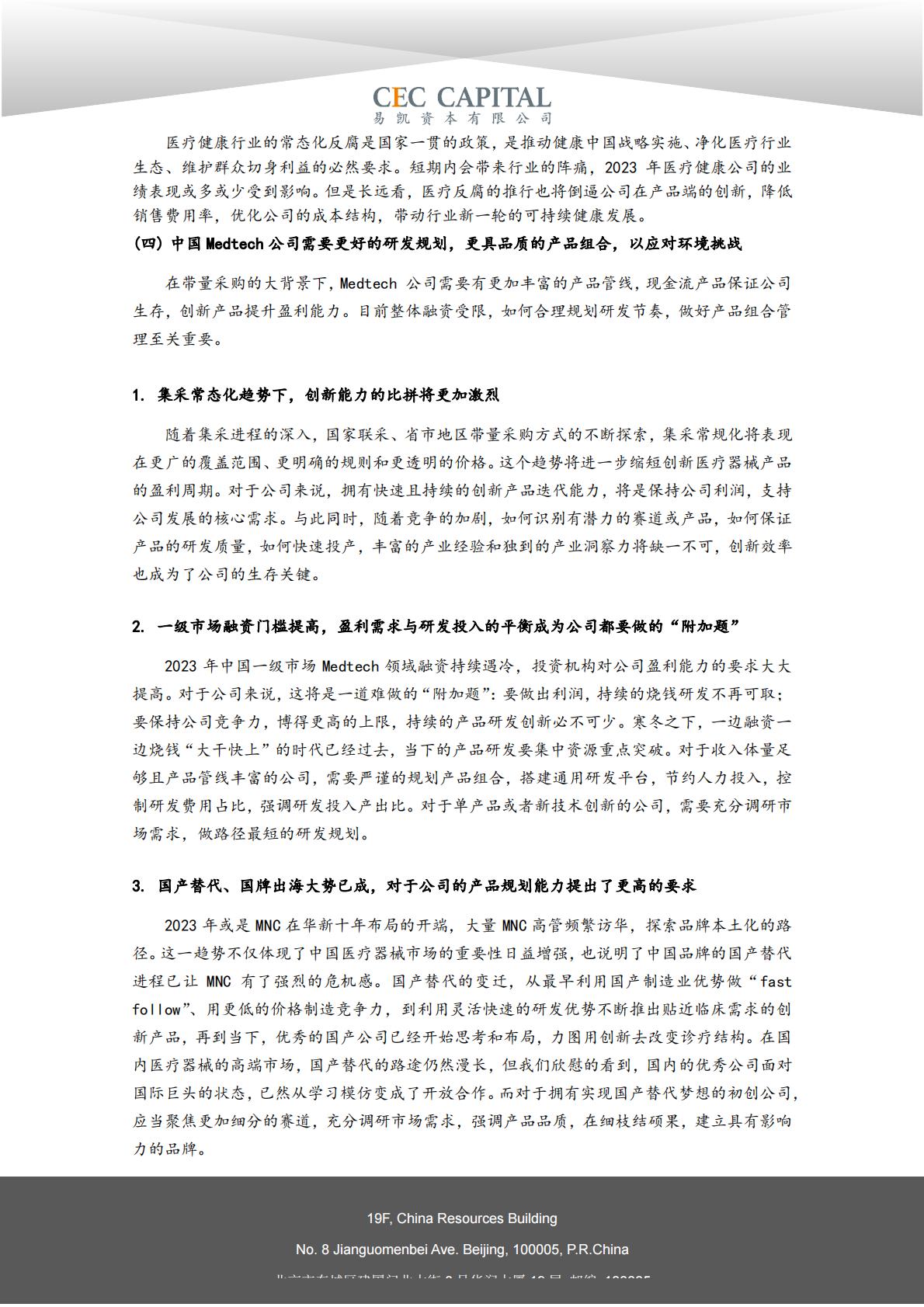 2024易凯健康产业白皮书-医疗技术与器械篇.pdf