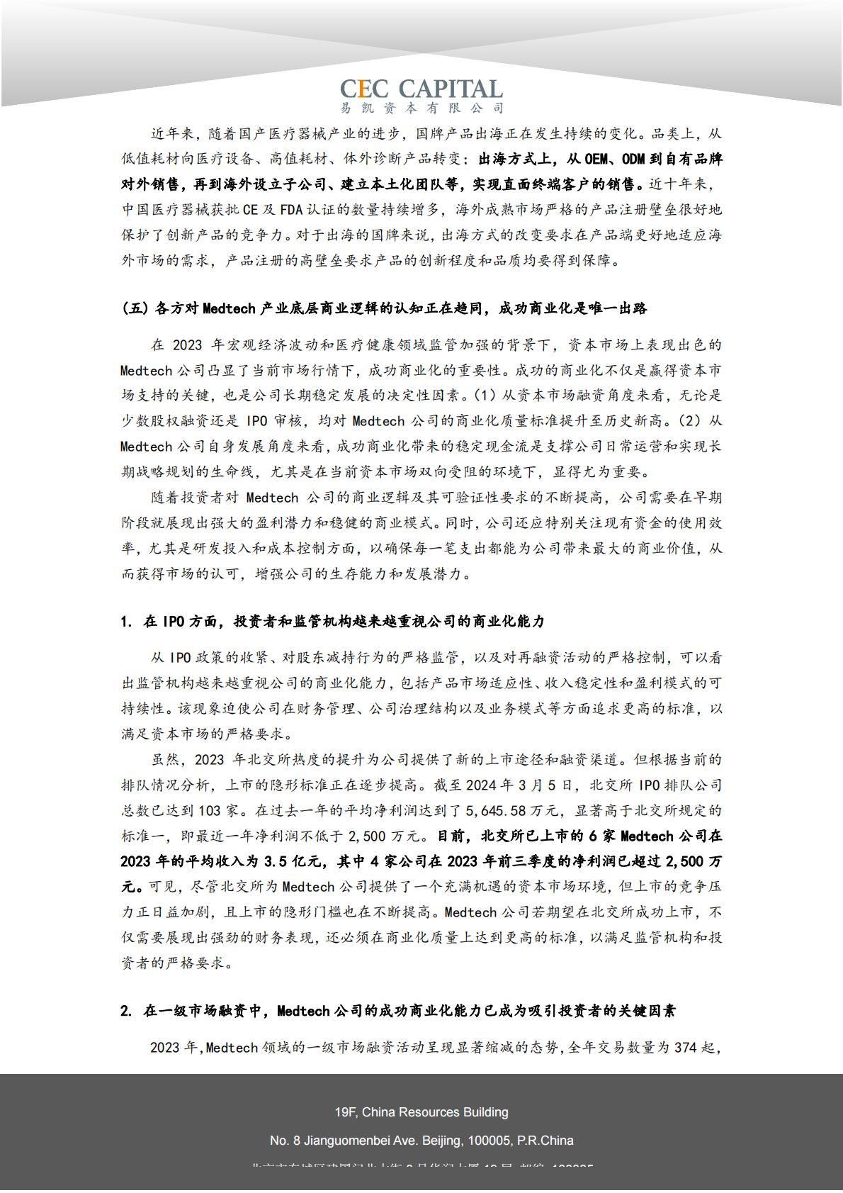 2024易凯健康产业白皮书-医疗技术与器械篇.pdf