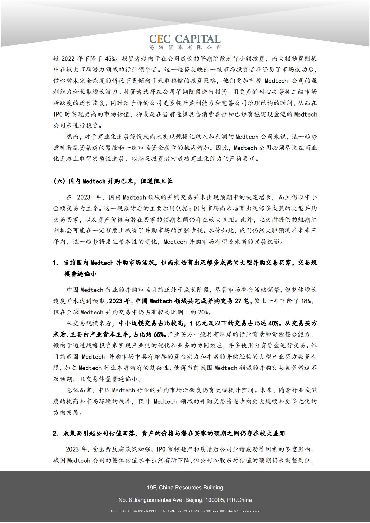 2024易凯健康产业白皮书-医疗技术与器械篇.pdf