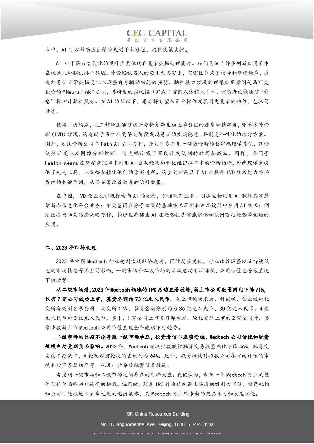 2024易凯健康产业白皮书-医疗技术与器械篇.pdf
