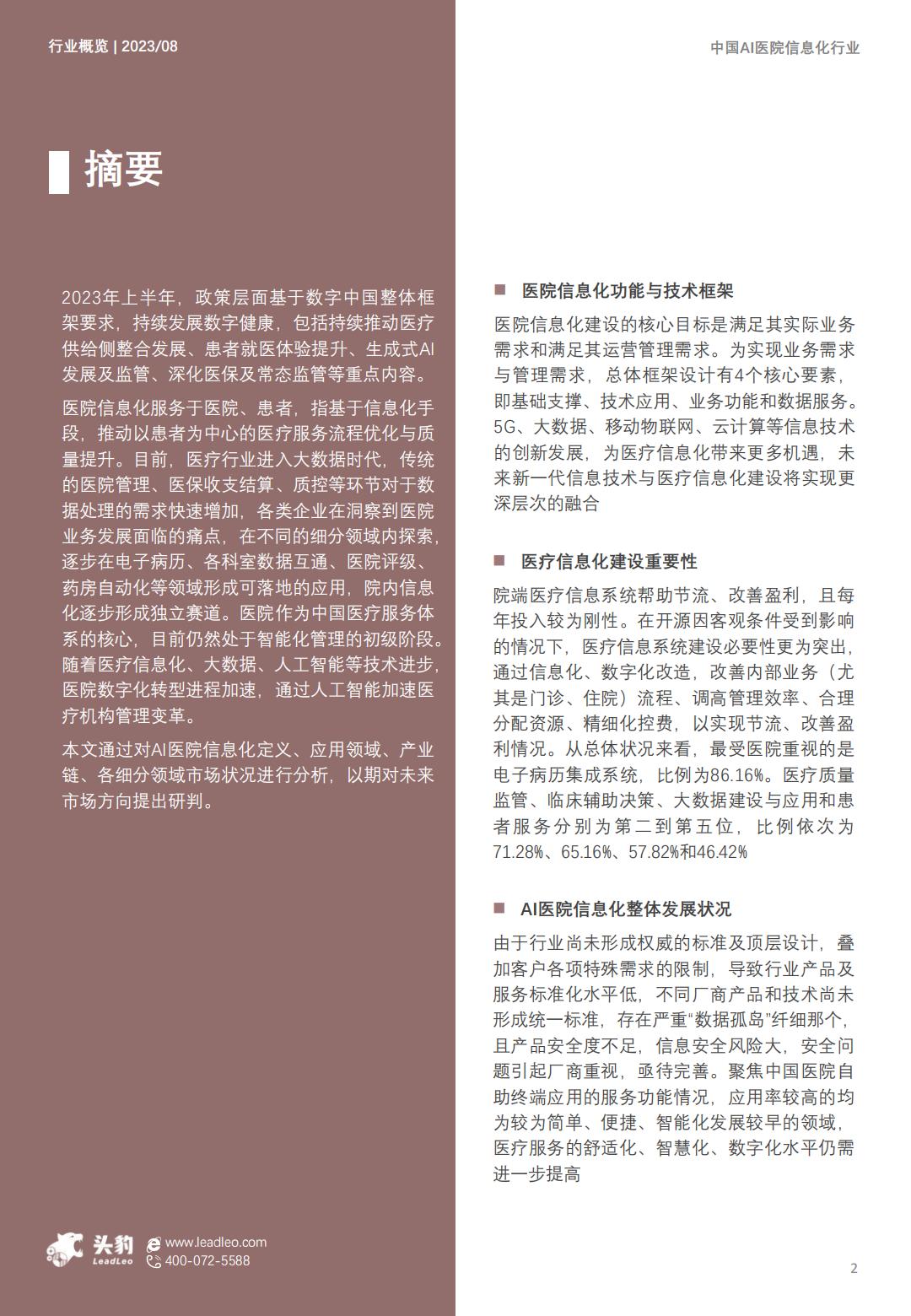 2023年中国AI医院信息化行业概览：大模型赋能医院智慧化转型-头豹-202401-26页.pdf