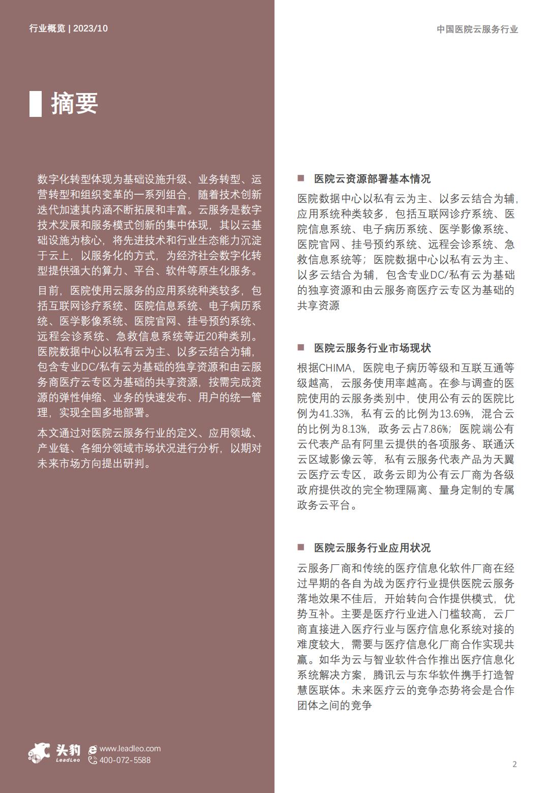 2023年中国医院云服务行业概览： 互联网5G创新协同发展，助力智慧医疗云模式-头豹-202403-29页.pdf
