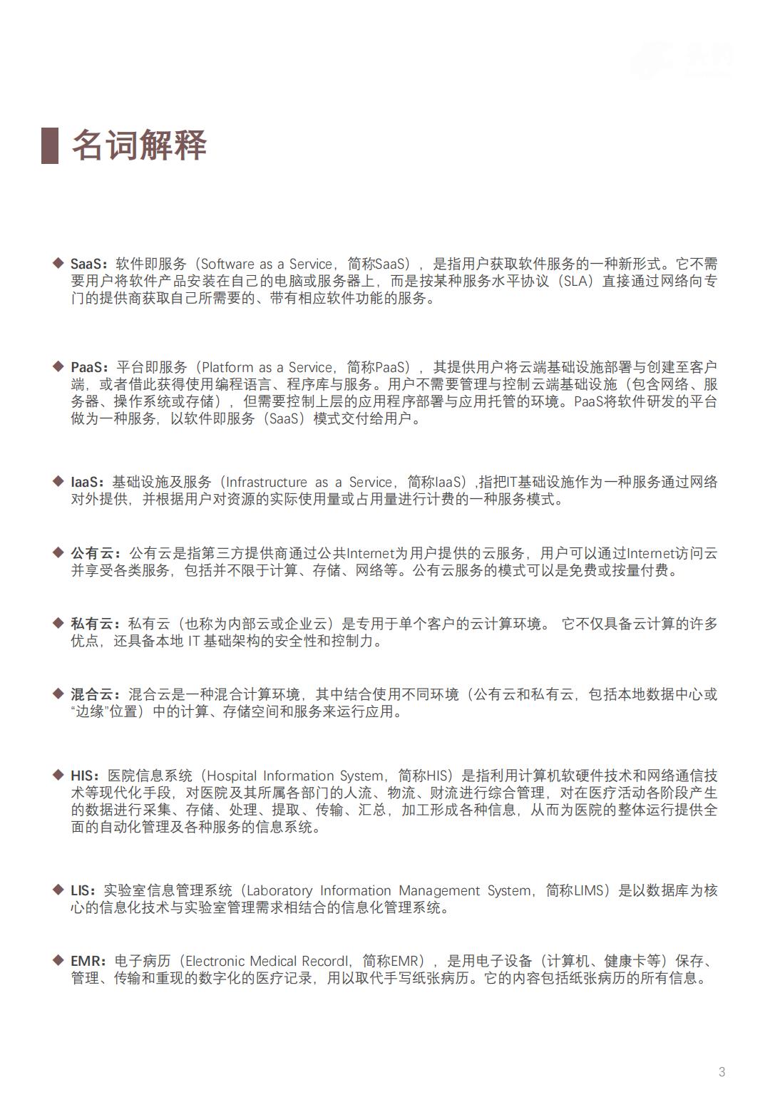 2023年中国医院云服务行业概览： 互联网5G创新协同发展，助力智慧医疗云模式-头豹-202403-29页.pdf