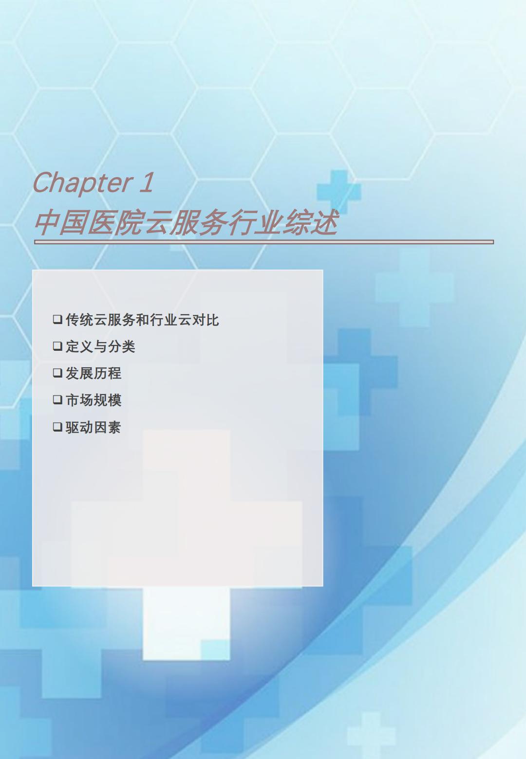 2023年中国医院云服务行业概览： 互联网5G创新协同发展，助力智慧医疗云模式-头豹-202403-29页.pdf