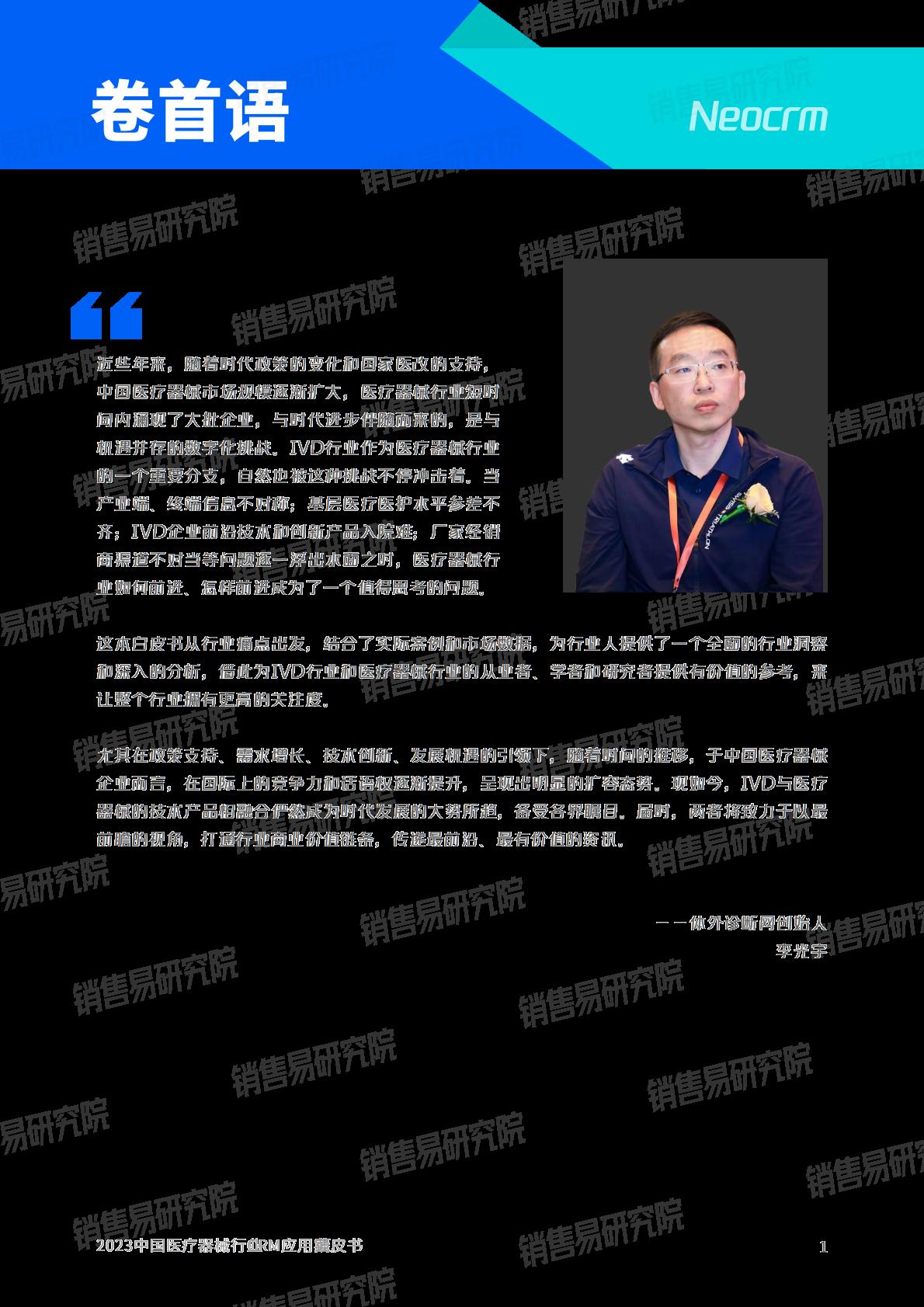 2023 中国医疗器械行业 CRM应用实践蓝皮书.pdf