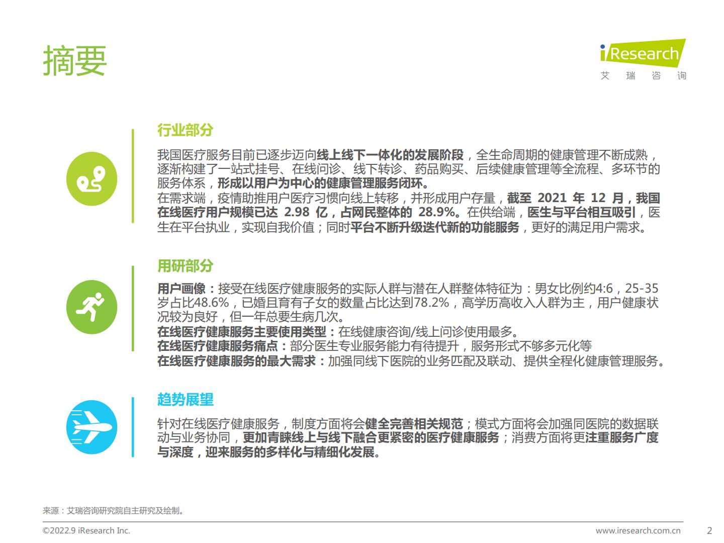 2022年中国在线医疗健康服务消费白皮书.pdf