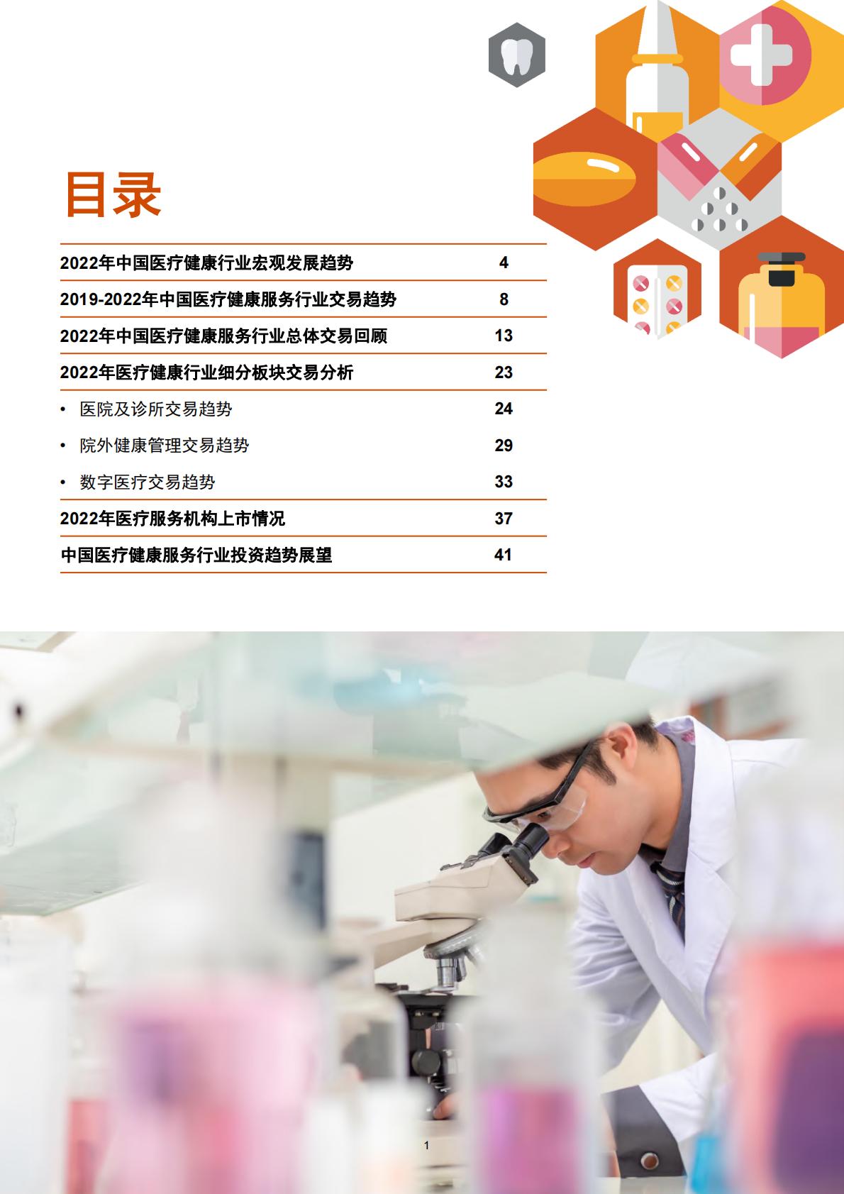 2022年中国医疗健康服务行业交易趋势报告-普华永道-2022-50页.pdf