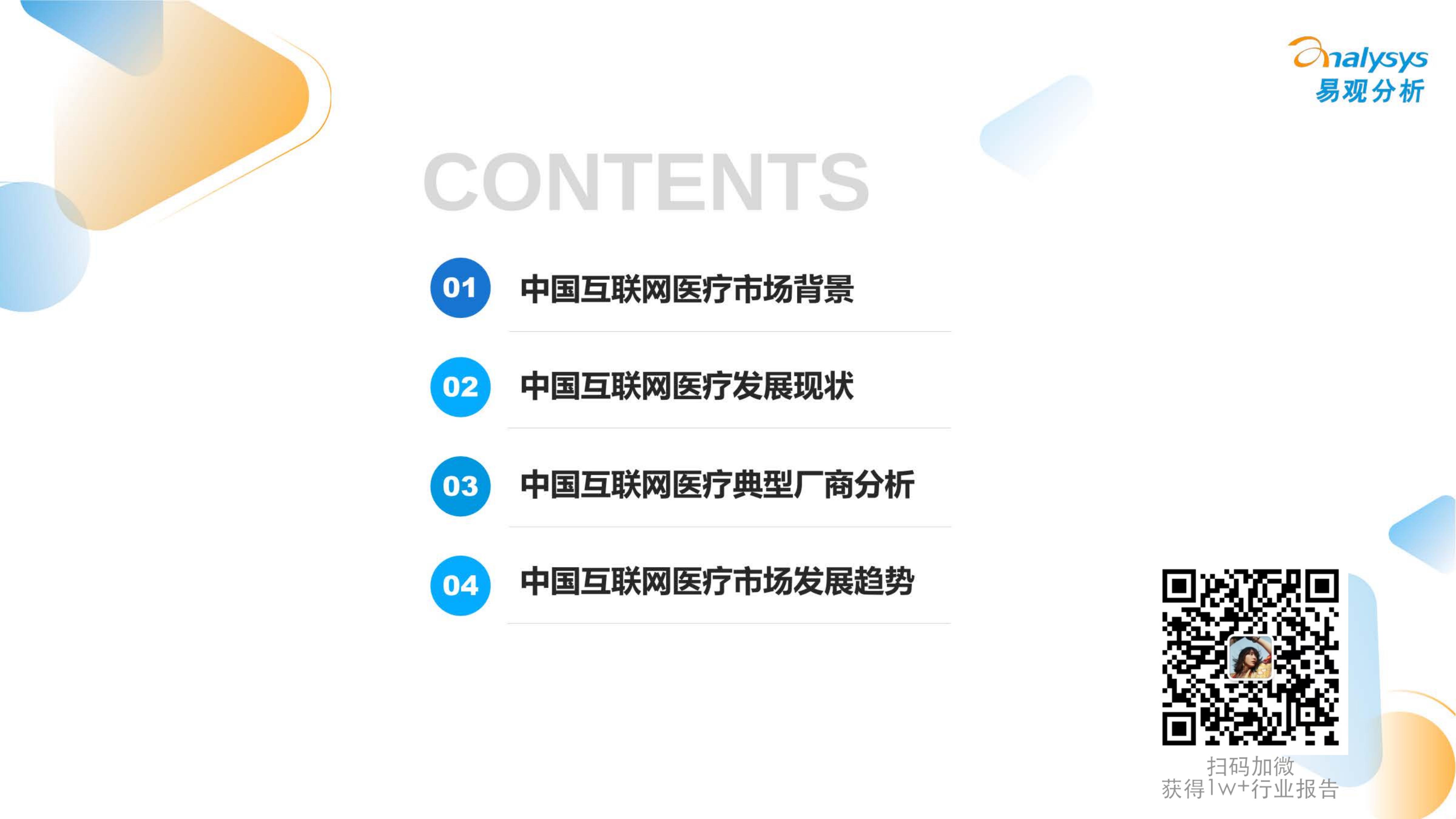 2022年中国互联网医疗年度盘点 -易观.pdf