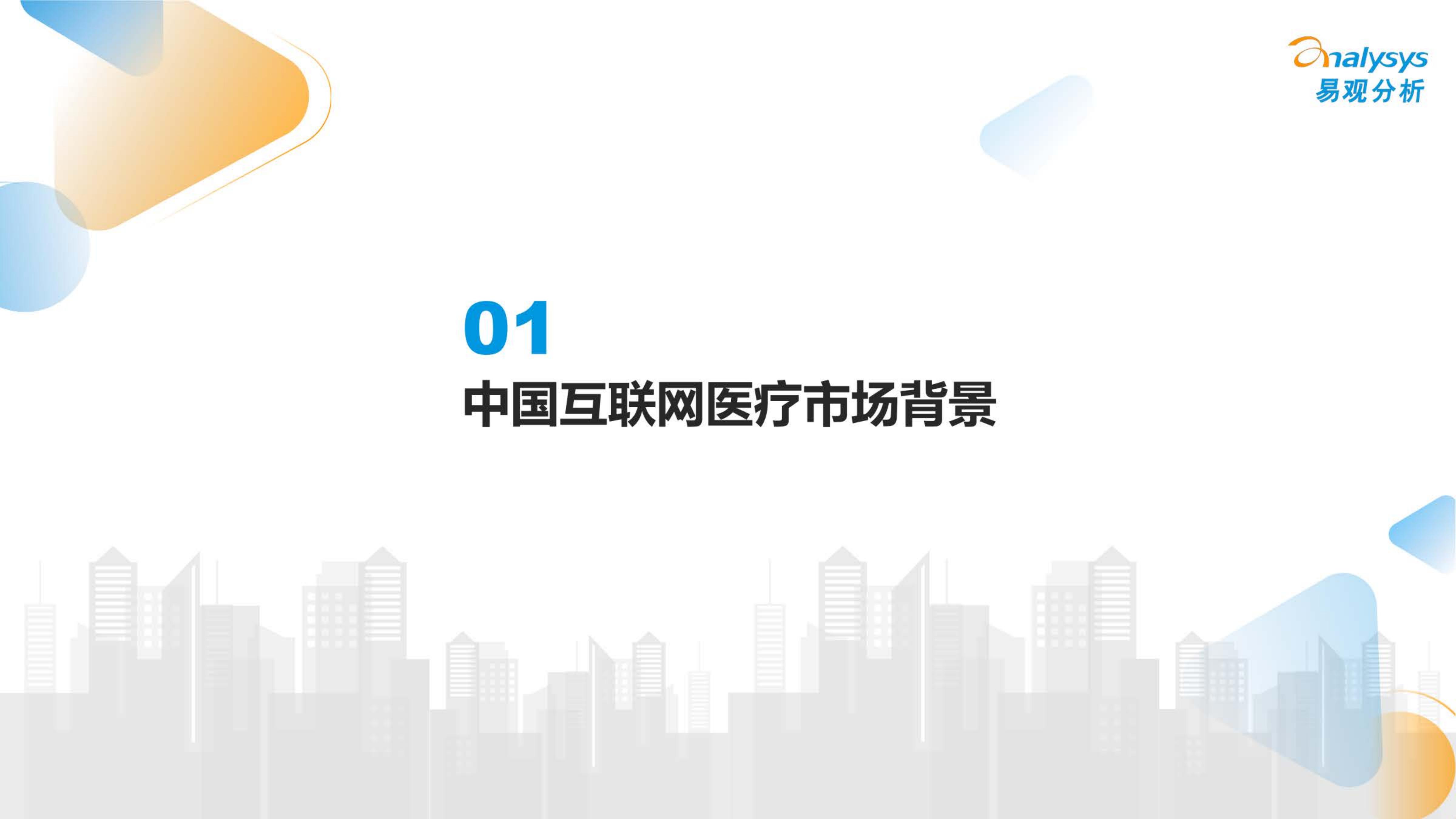 2022年中国互联网医疗年度盘点 -易观.pdf