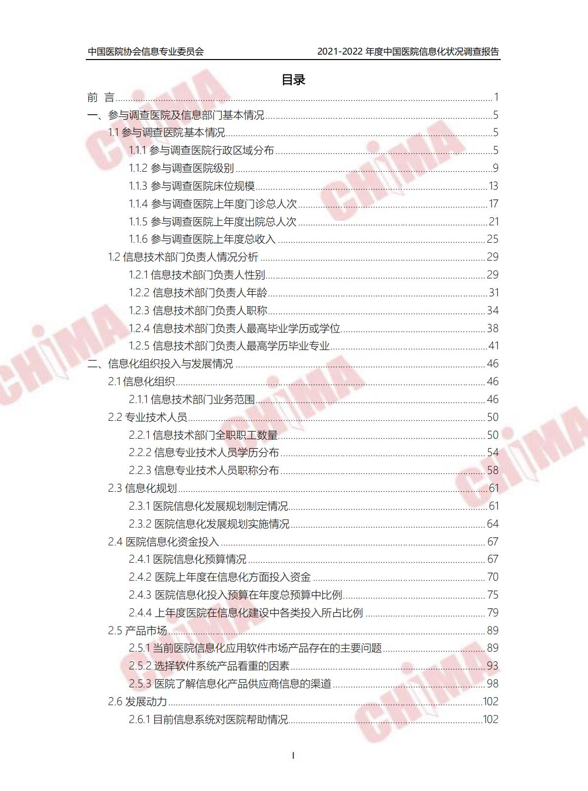 2021-2022年度中国医院信息化状况调查报告.pdf