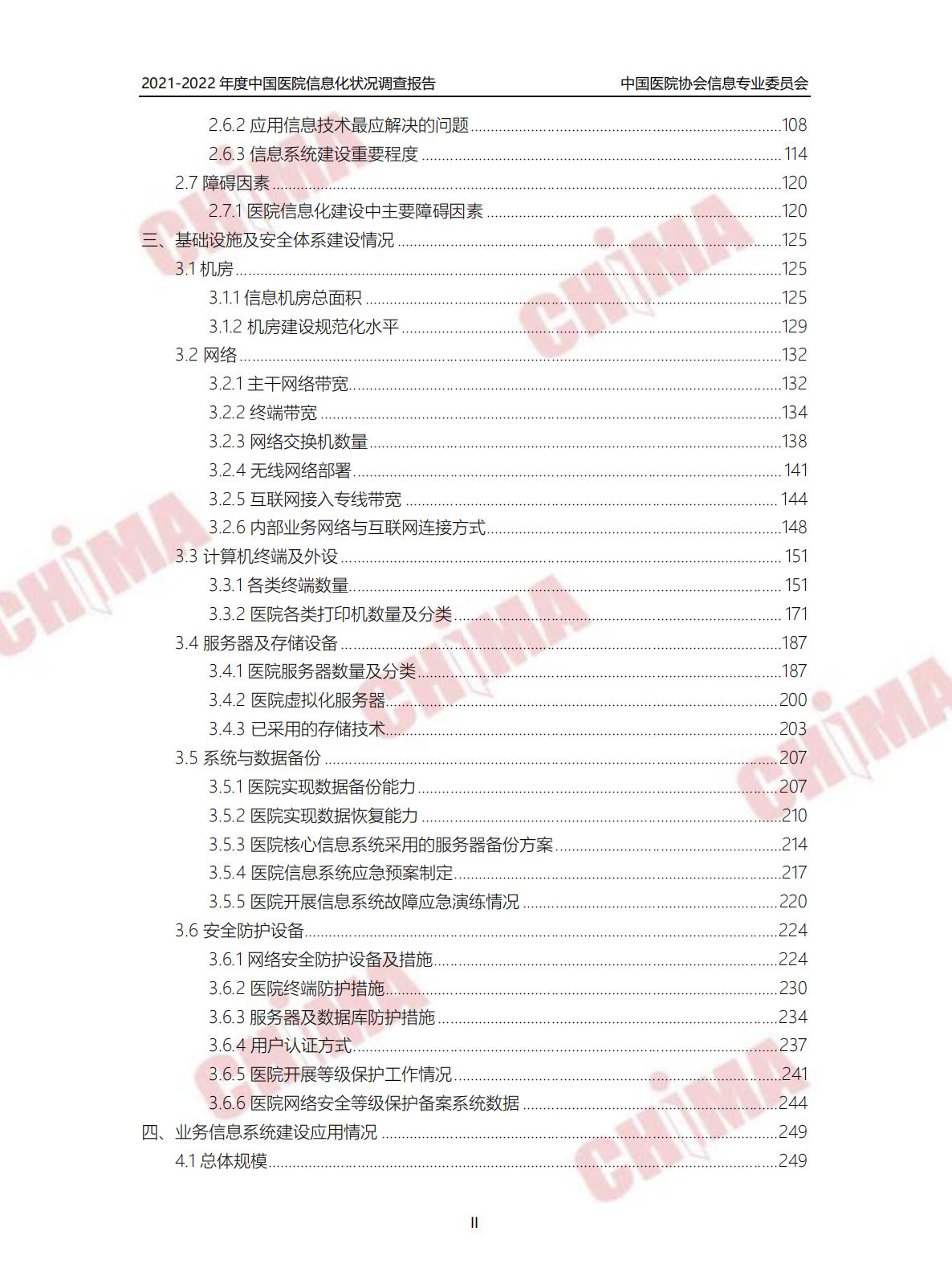 2021-2022年度中国医院信息化状况调查报告.pdf