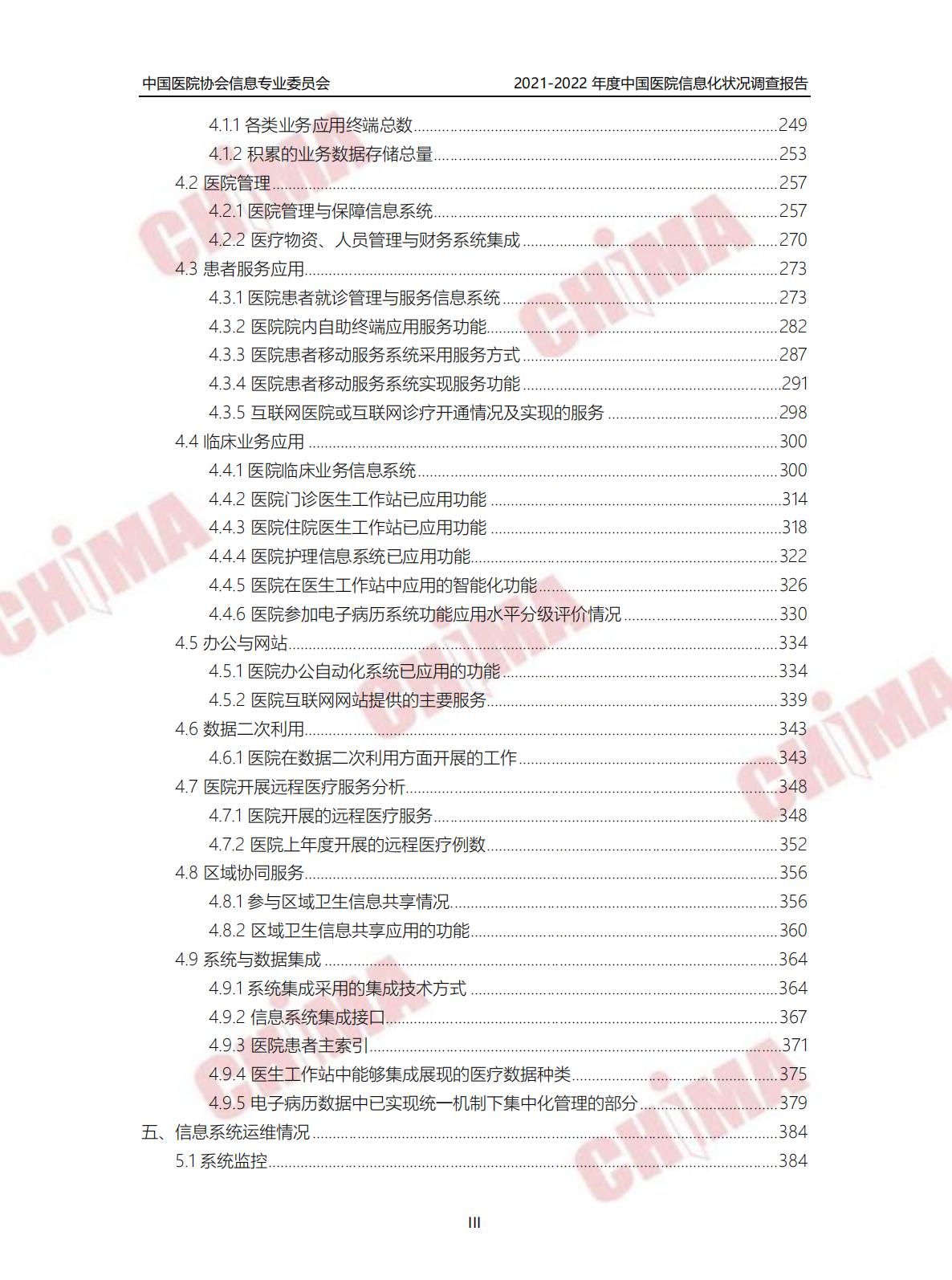 2021-2022年度中国医院信息化状况调查报告.pdf