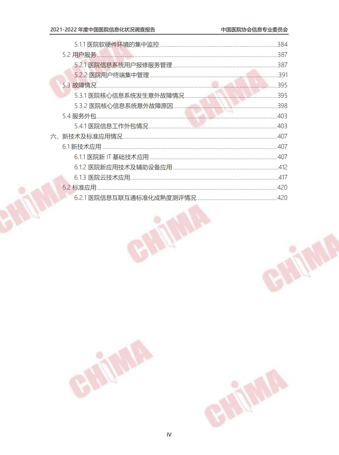 2021-2022年度中国医院信息化状况调查报告.pdf
