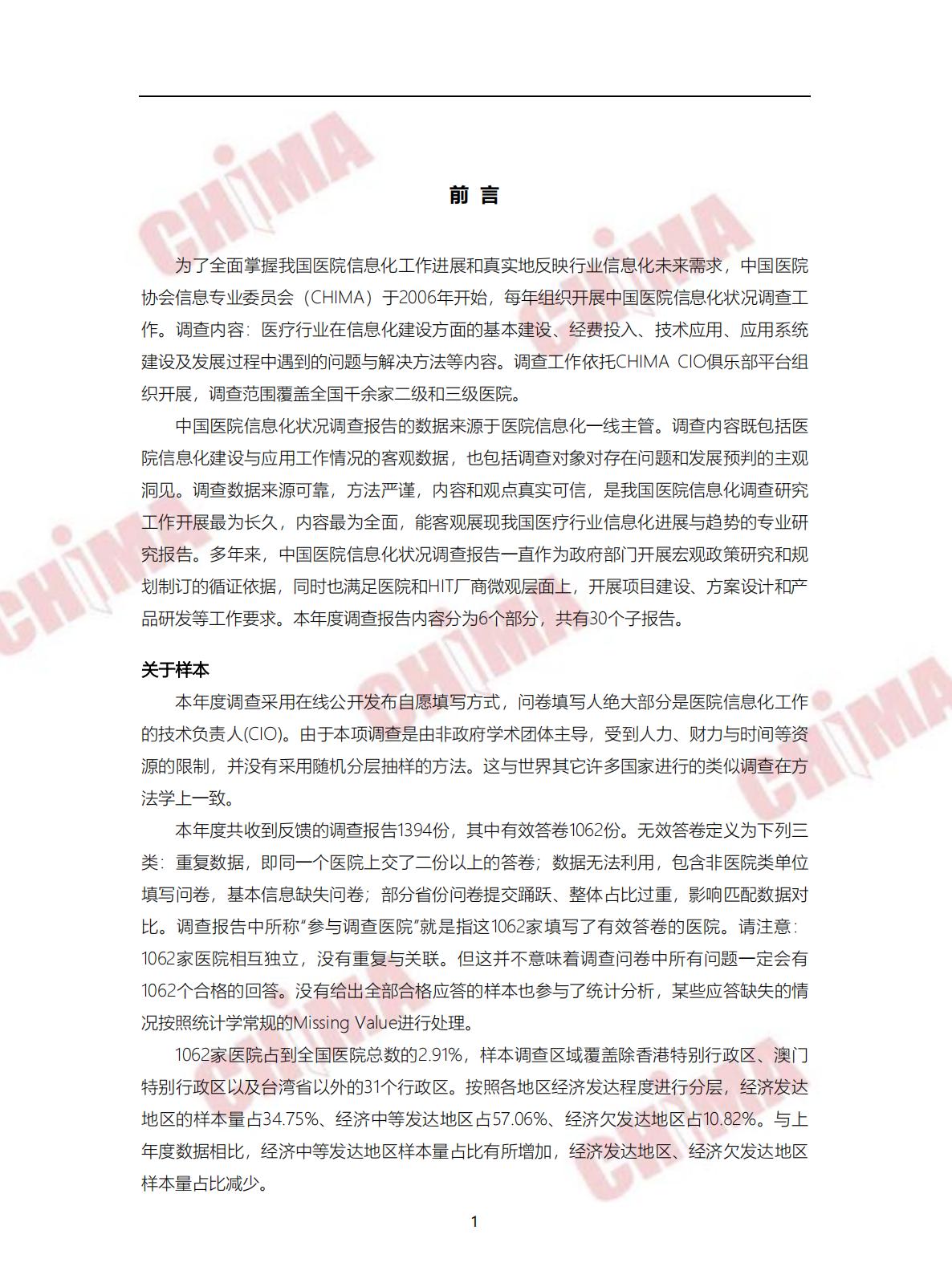 2021-2022年度中国医院信息化状况调查报告.pdf