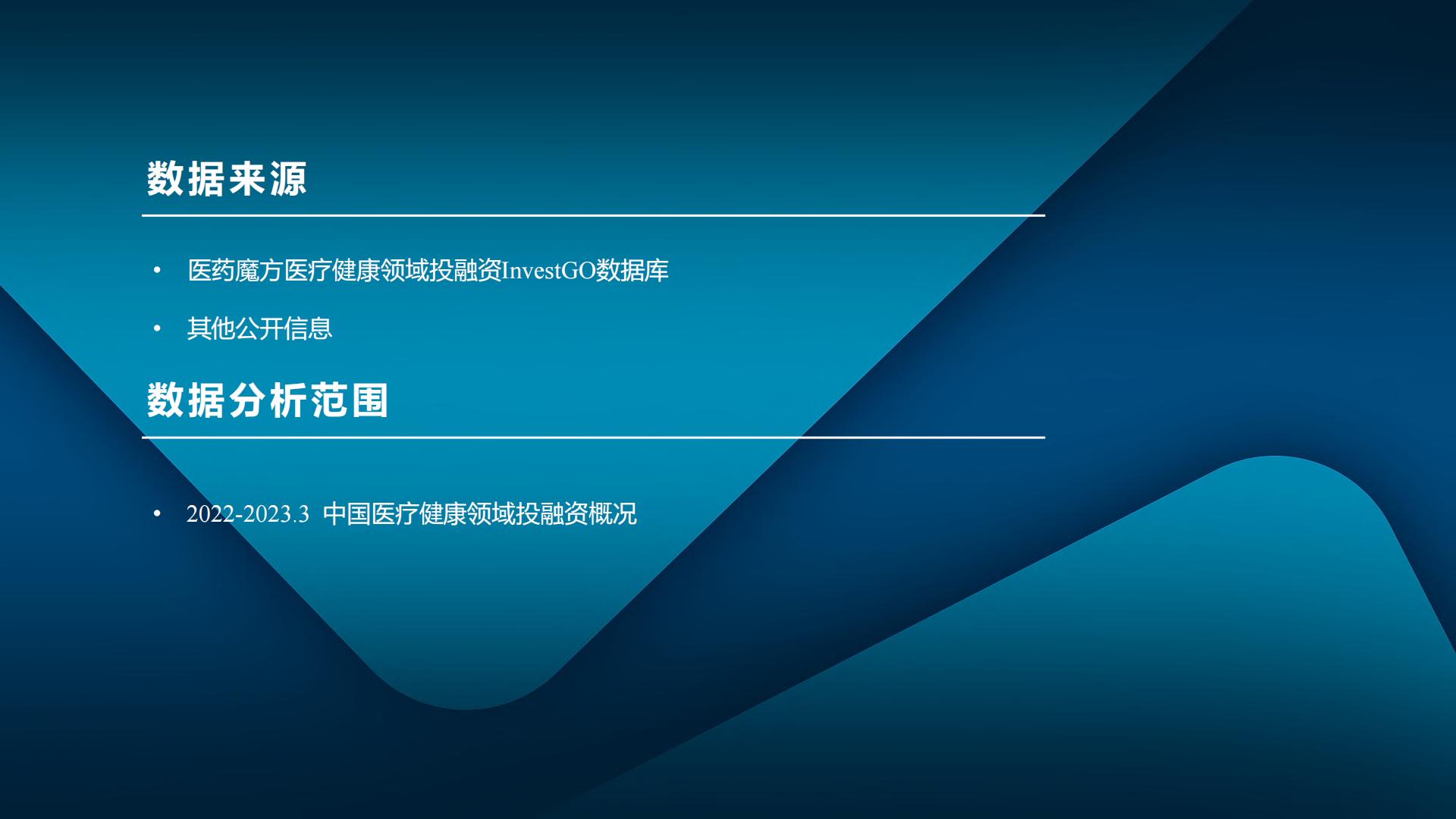 中国医疗健康投融资报告-医药魔方-202304-30页.pdf
