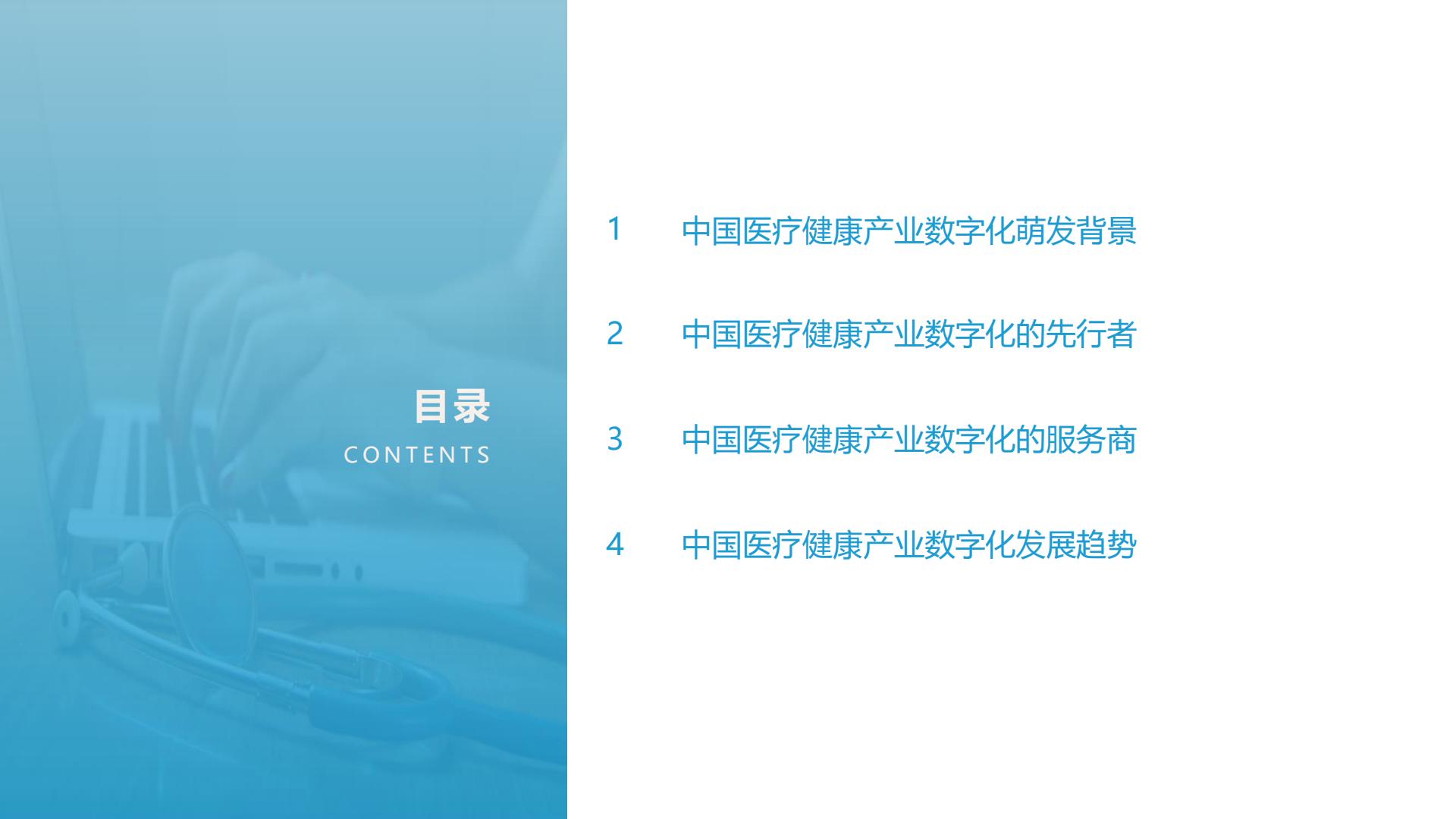 中国医疗健康产业数字化研究报告-亿欧智库-202110-63页.pdf
