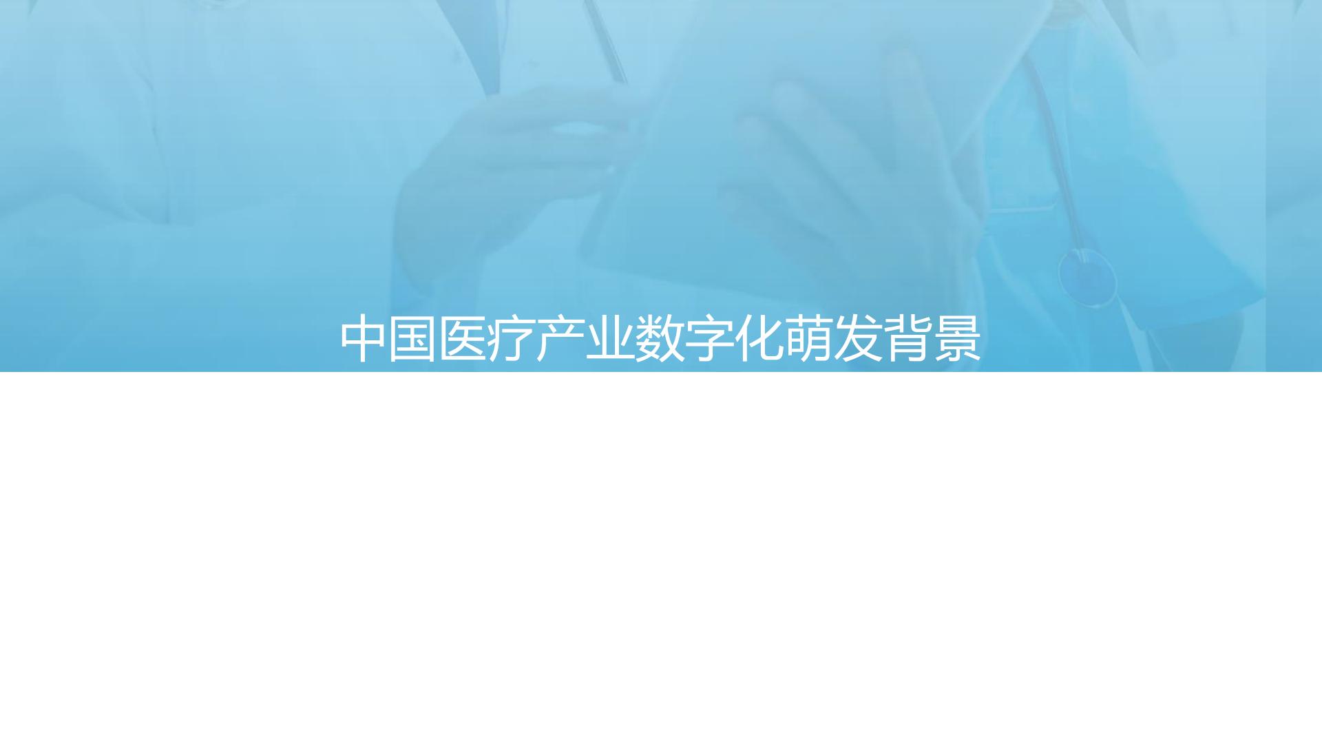 中国医疗健康产业数字化研究报告-亿欧智库-202110-63页.pdf
