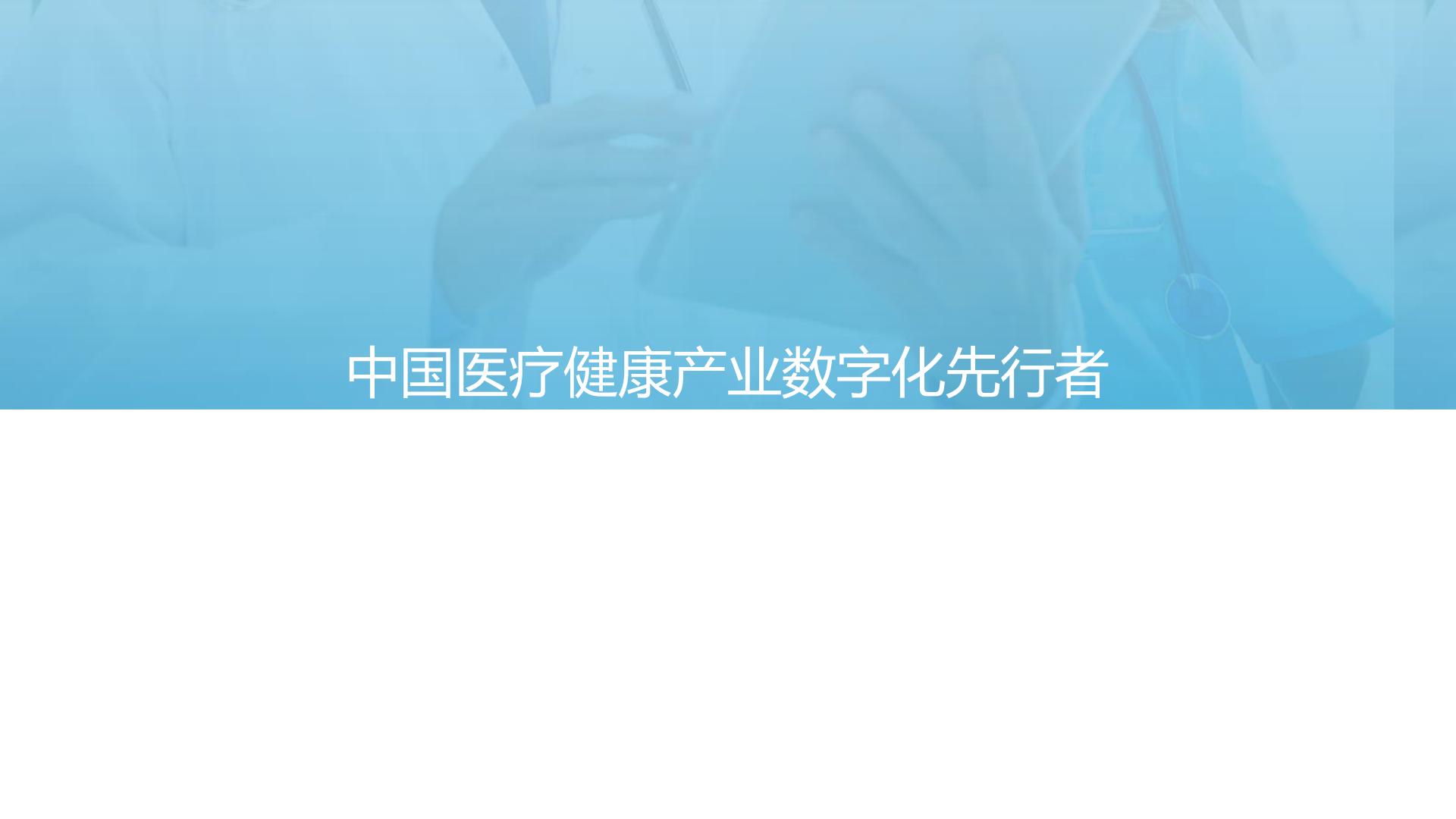 中国医疗健康产业数字化研究报告-亿欧智库-202110-63页.pdf