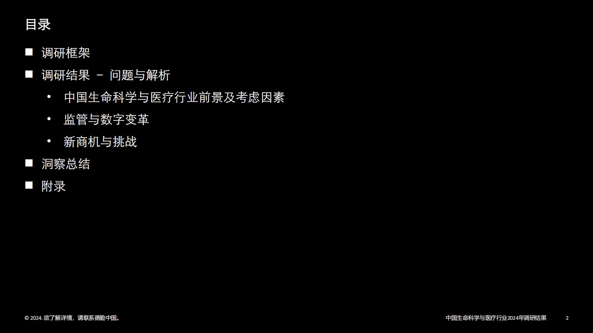 中国生命科学与医疗行业调研结果：2024年行业现状与展望-德勤-202403-33页.pdf