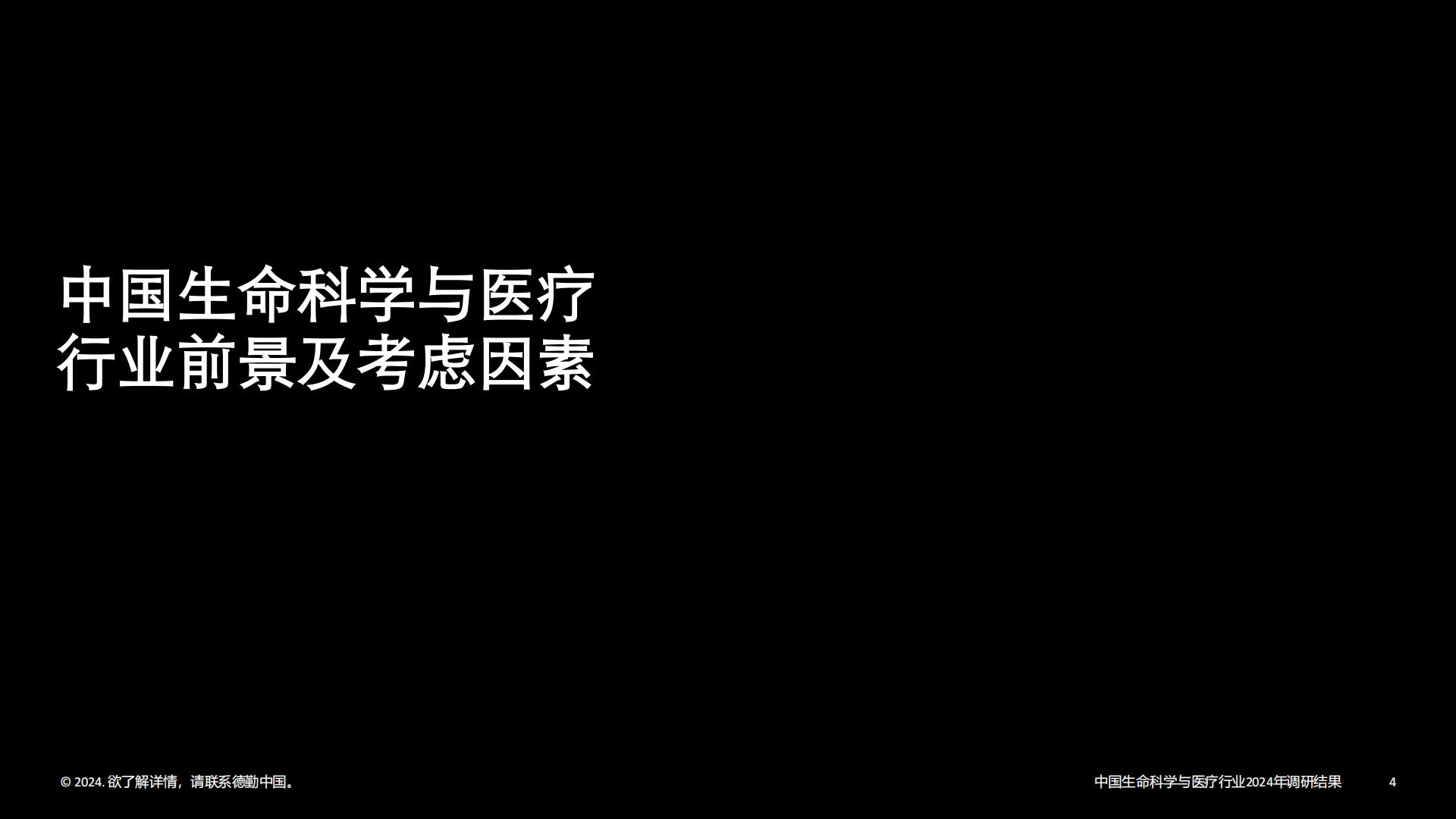 中国生命科学与医疗行业调研结果：2024年行业现状与展望-德勤-202403-33页.pdf