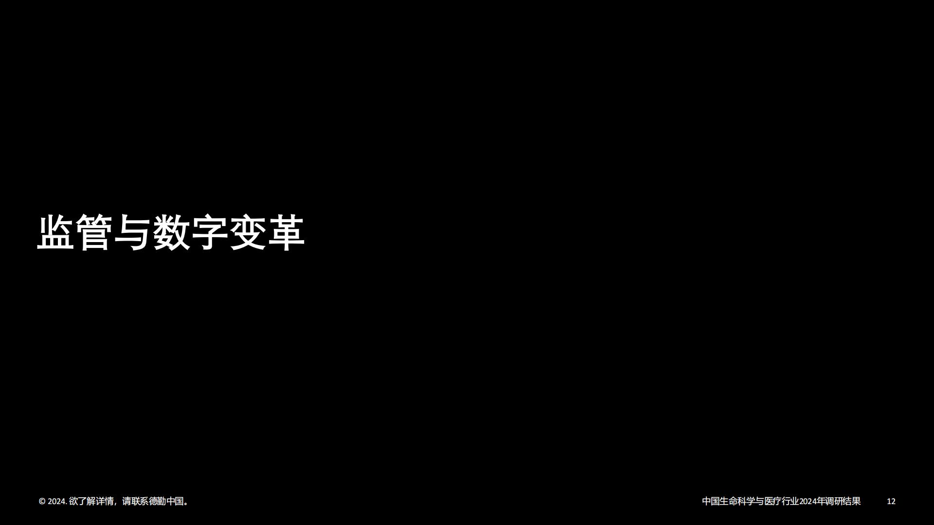 中国生命科学与医疗行业调研结果：2024年行业现状与展望-德勤-202403-33页.pdf