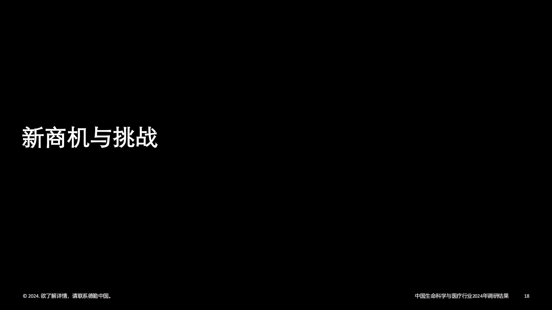 中国生命科学与医疗行业调研结果：2024年行业现状与展望-德勤-202403-33页.pdf