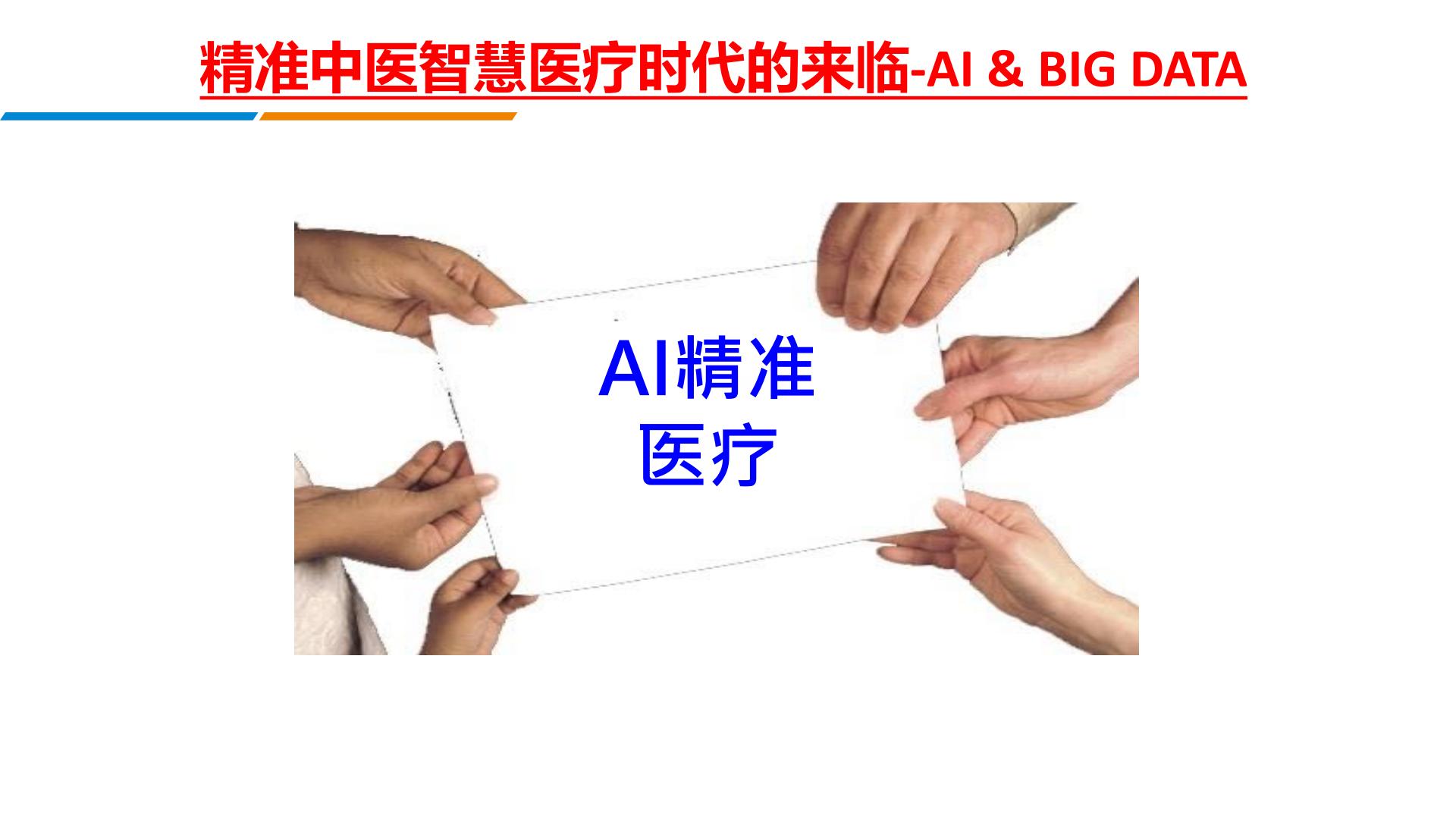 智慧中医精准医疗平台.pdf
