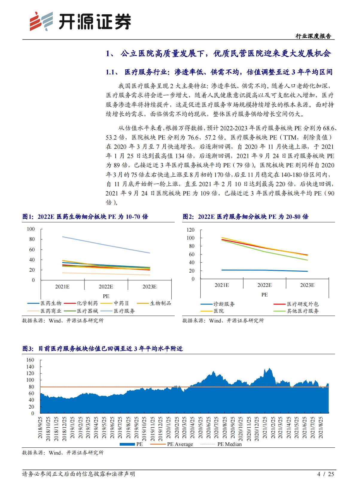 医疗产业-医疗服务行业深度报告：公立医院高质量发展下，优质民营医院迎来更大发展机会.pdf