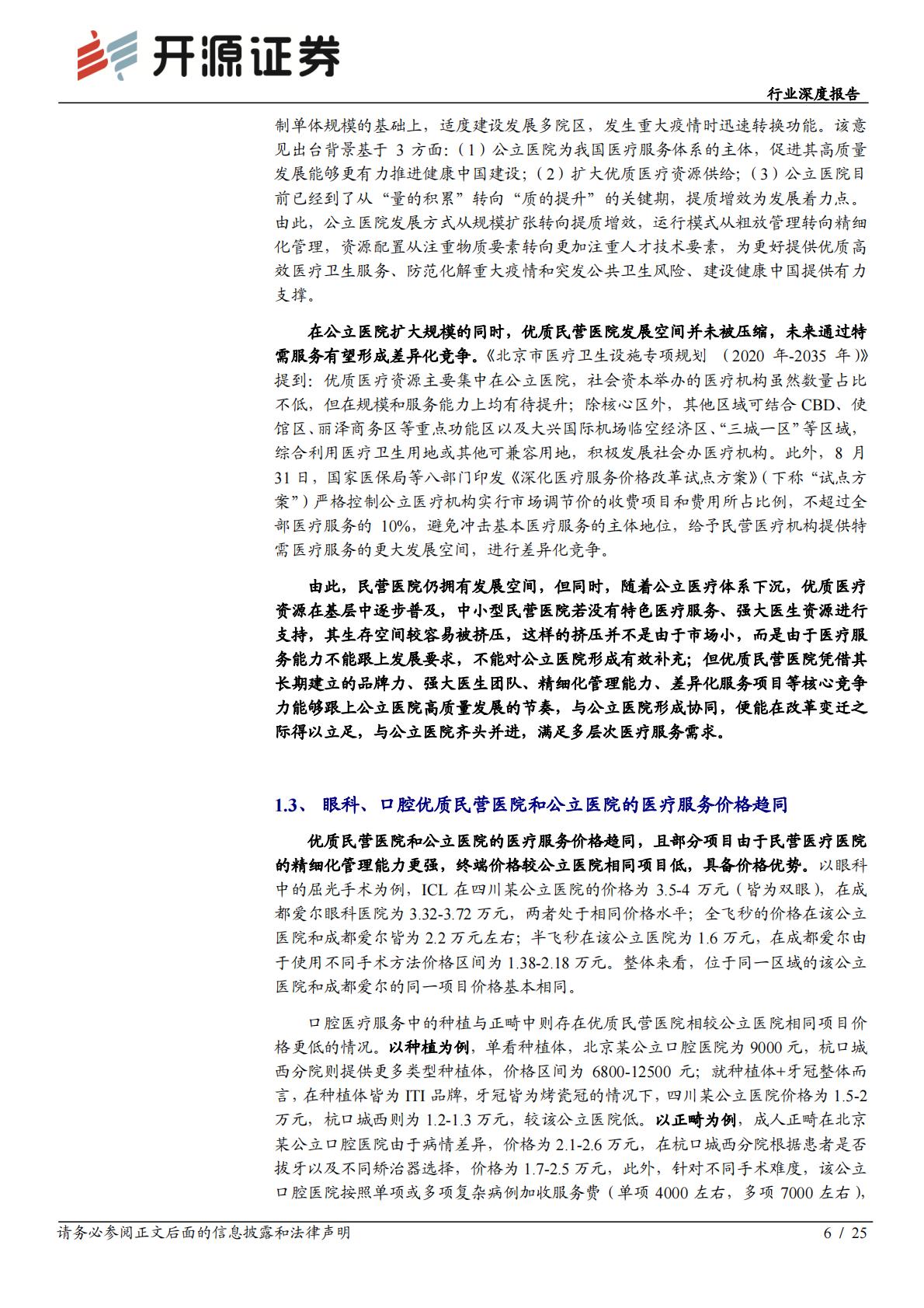 医疗产业-医疗服务行业深度报告：公立医院高质量发展下，优质民营医院迎来更大发展机会.pdf