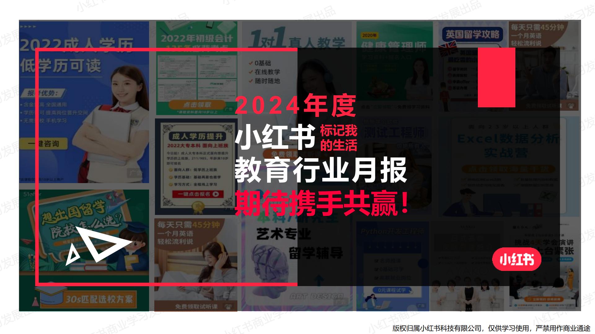 小红书-2024年教育行业月报（3月）.pdf