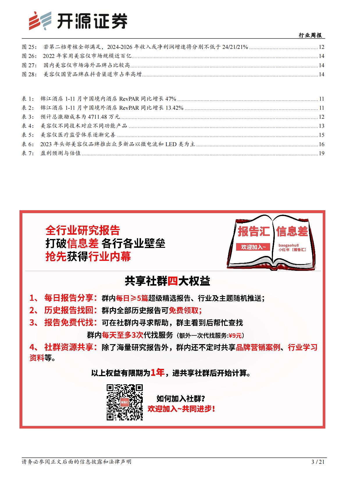 社会服务行业周报：寒假教培迎招生及游学旺季，关注沉浸式文旅及美容仪优质供应商H3_AP202312251614885250_1.pdf