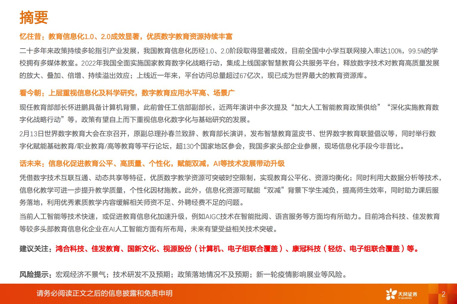 教育行业专题研究：数字指引新方向，教育开启新篇章H3_AP202303201584404753_1.pdf