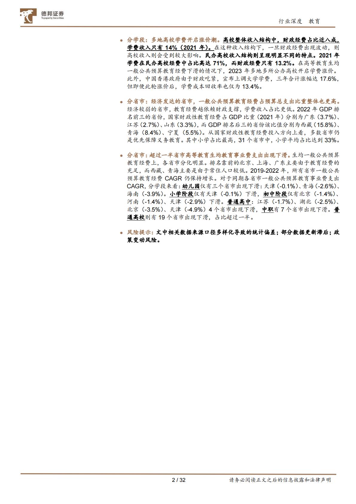 教育行业专题：国内教育经费配置结构研究-20240716-德邦证券-32页.pdf