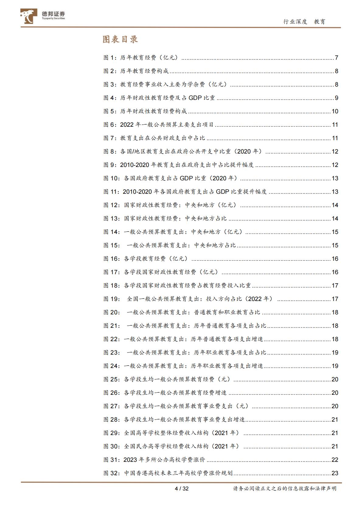 教育行业专题：国内教育经费配置结构研究-20240716-德邦证券-32页.pdf