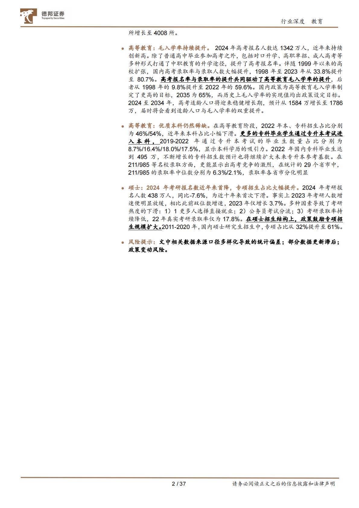 教育行业专题：国内各学段教育的人口基本面讨论-德邦证券202406-37页.pdf